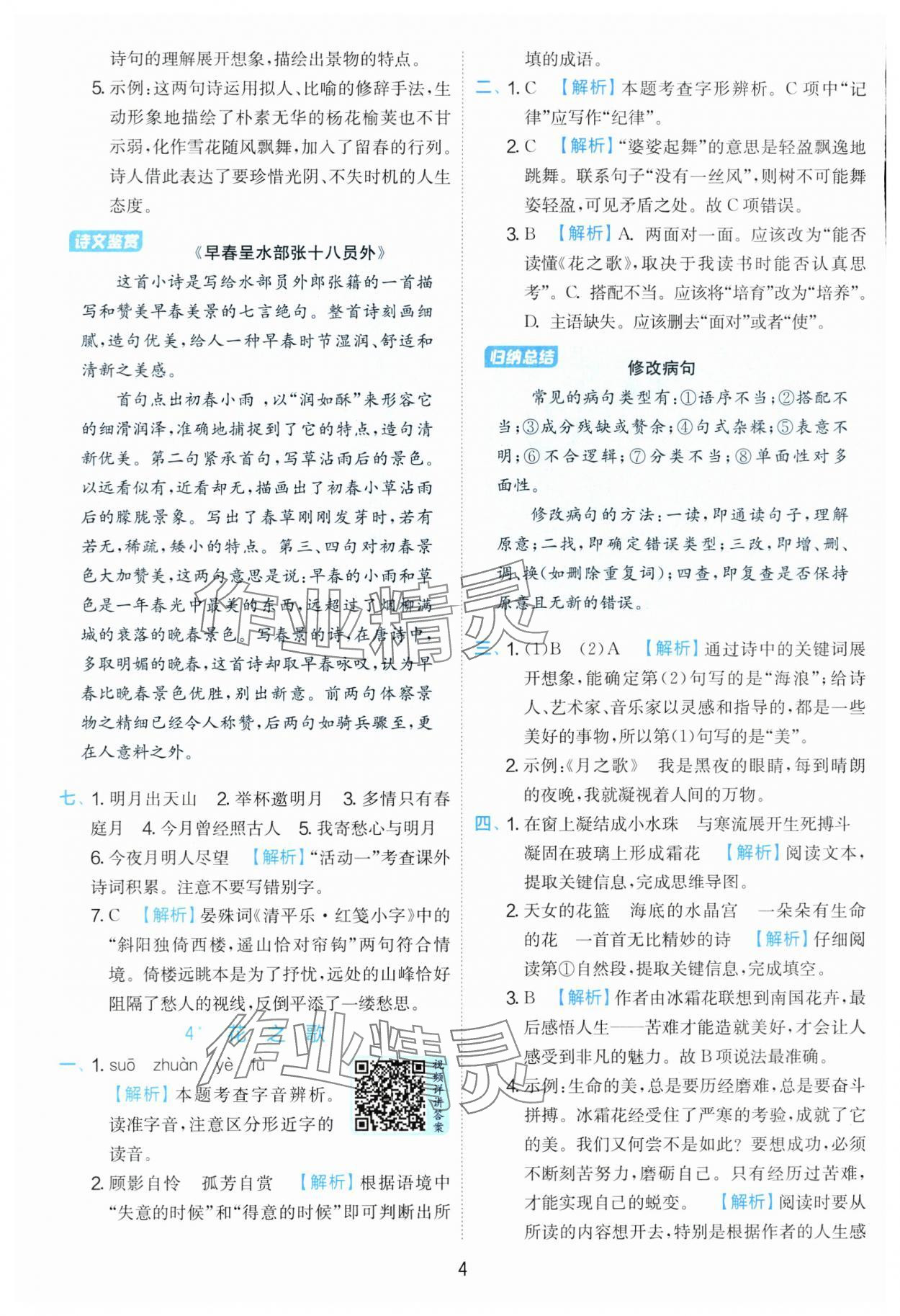 2025年實(shí)驗(yàn)班提優(yōu)訓(xùn)練六年級語文上冊人教版 第4頁