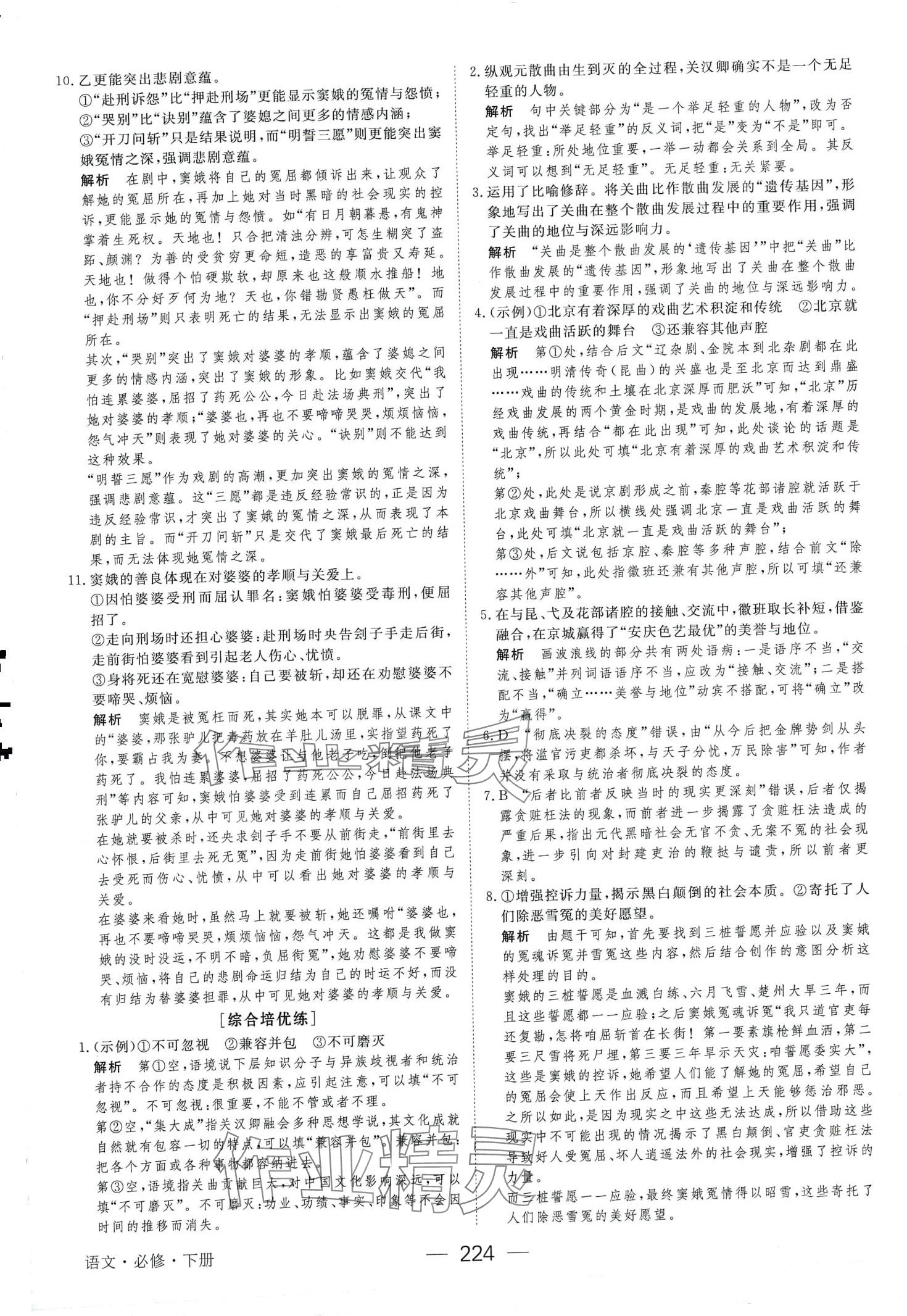 2024年綠色通道45分鐘課時作業(yè)與單元測評高中語文必修下冊人教版 第12頁