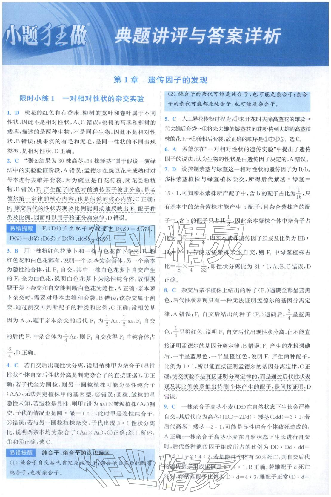 2025年小题狂做高中生物必修第二册人教版 第1页