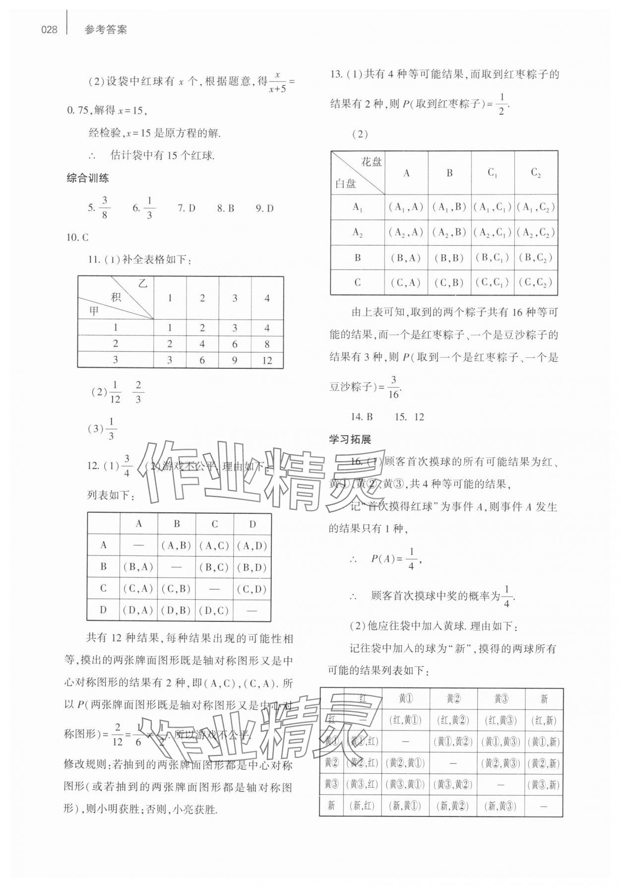 2025年基礎(chǔ)訓(xùn)練大象出版社九年級(jí)數(shù)學(xué)全一冊(cè)北師大版 第28頁(yè)