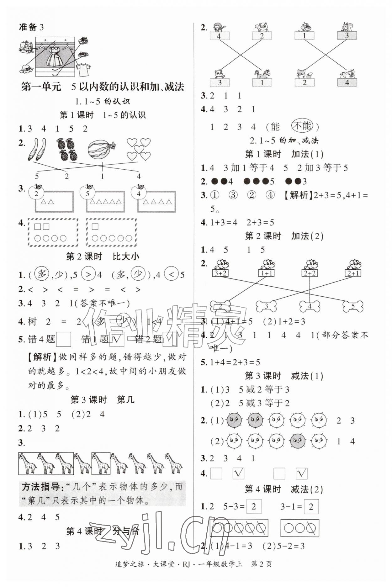 2026年追梦之旅大课堂一年级数学上册人教版&nbsp;参考答案第2页