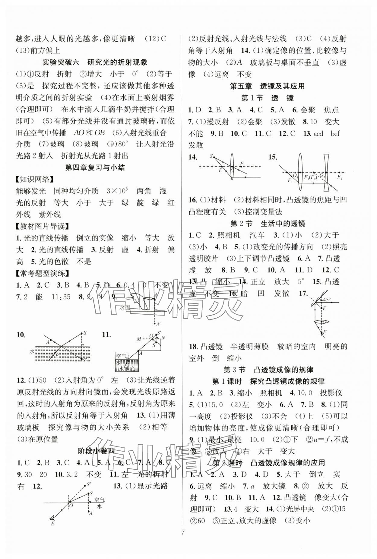 2024年课时夺冠八年级物理上册人教版 第7页