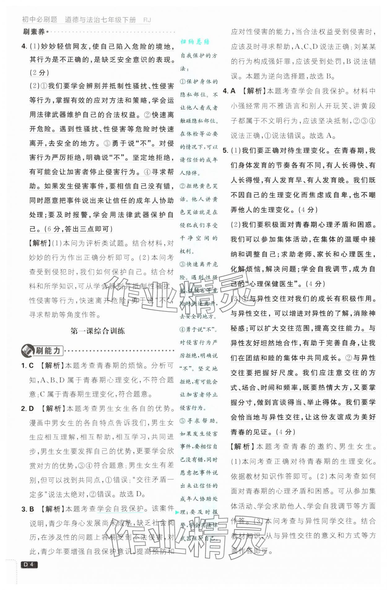 2025年初中必刷题七年级道德与法治下册人教版&nbsp;第4页