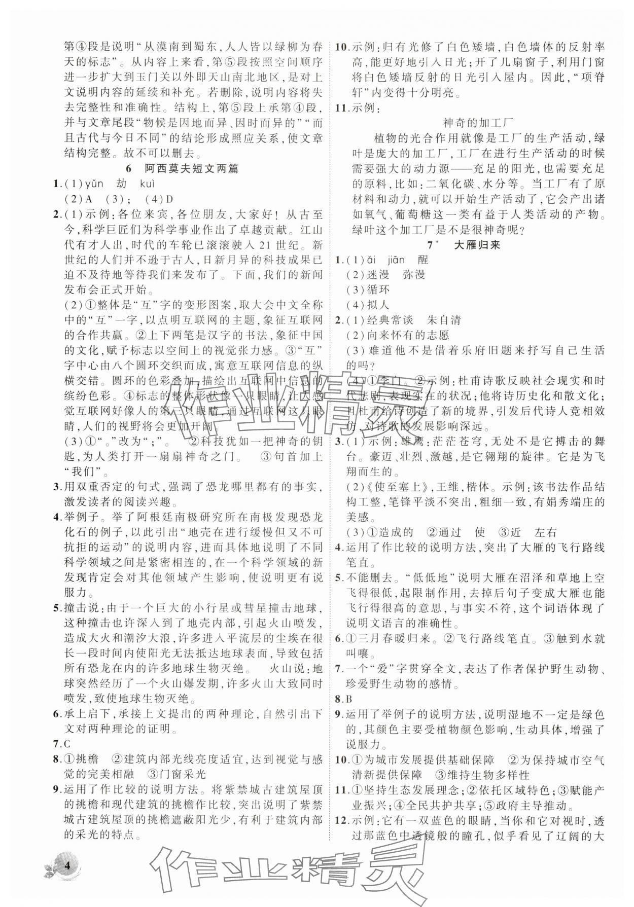 2025年創(chuàng)新課堂創(chuàng)新作業(yè)本八年級(jí)語文下冊(cè)人教版 第4頁