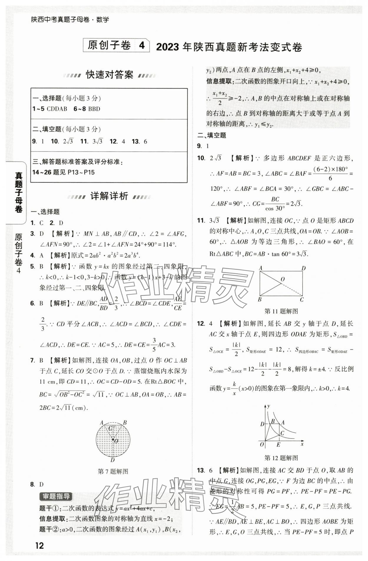 2025年万唯中考真题子母卷数学中考陕西专版&nbsp;第12页