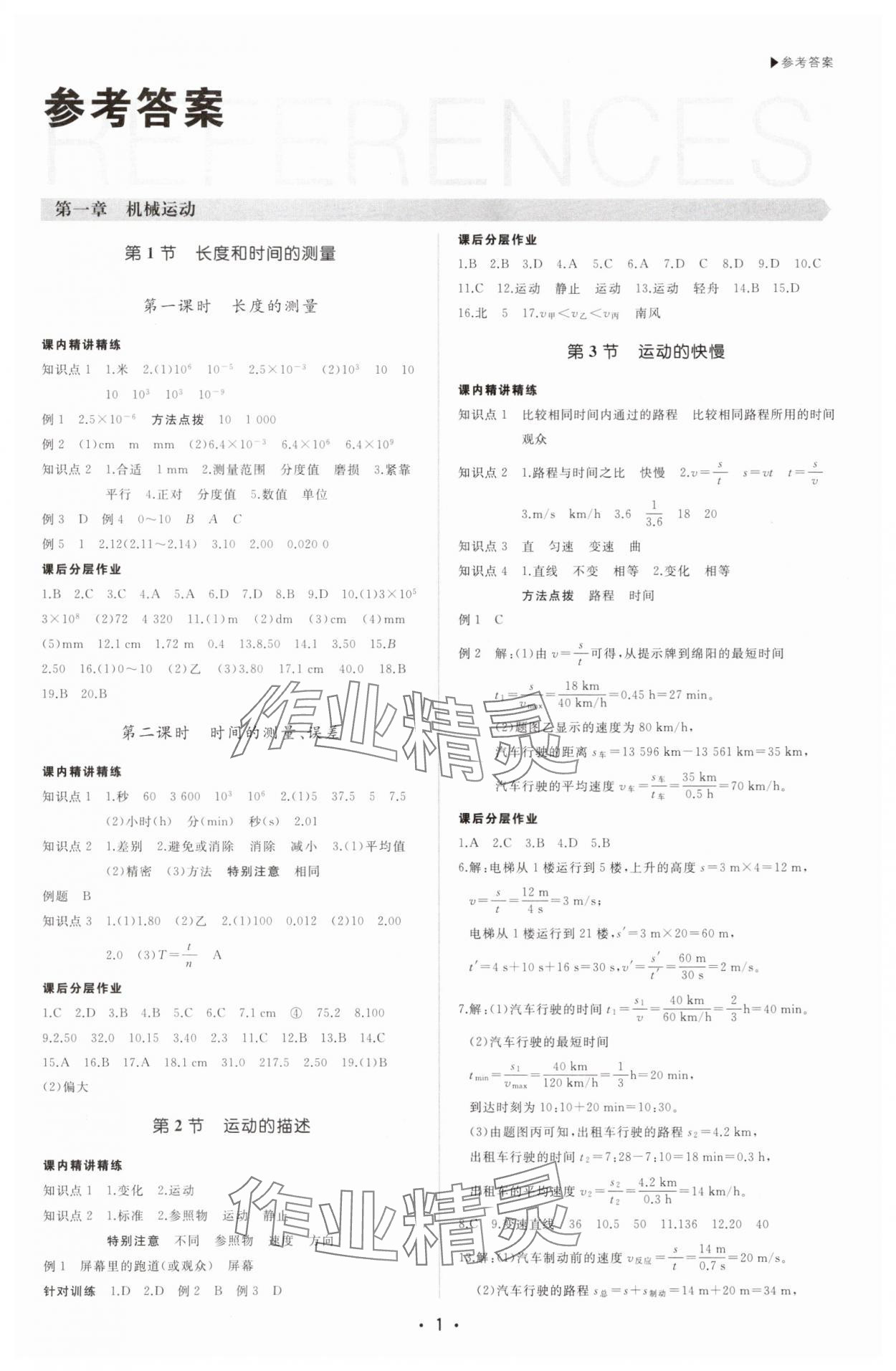 2025年超越訓(xùn)練八年級(jí)物理上冊人教版四川專版 第1頁