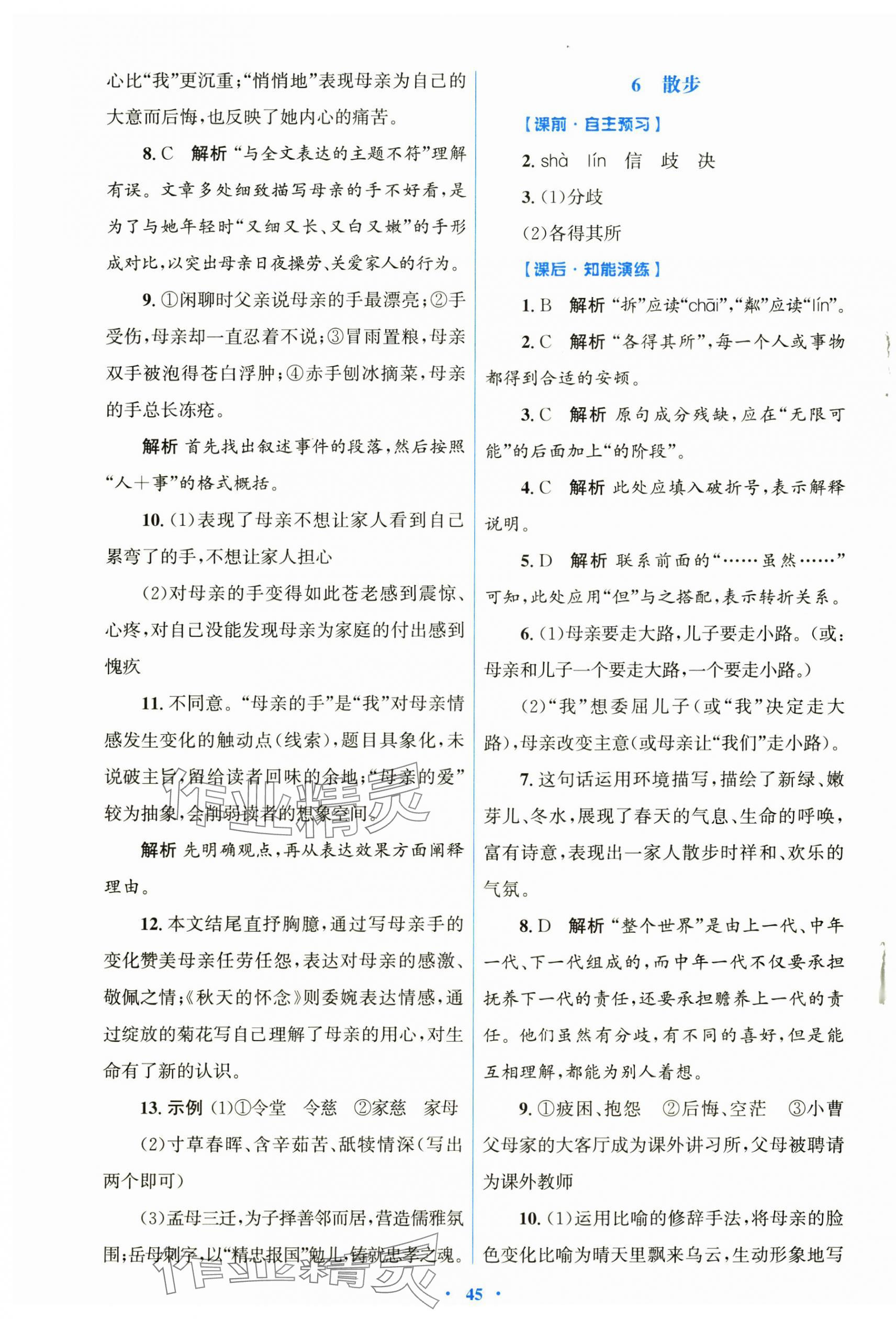 2025年同步测控优化设计七年级语文上册人教版内蒙古专版 第5页