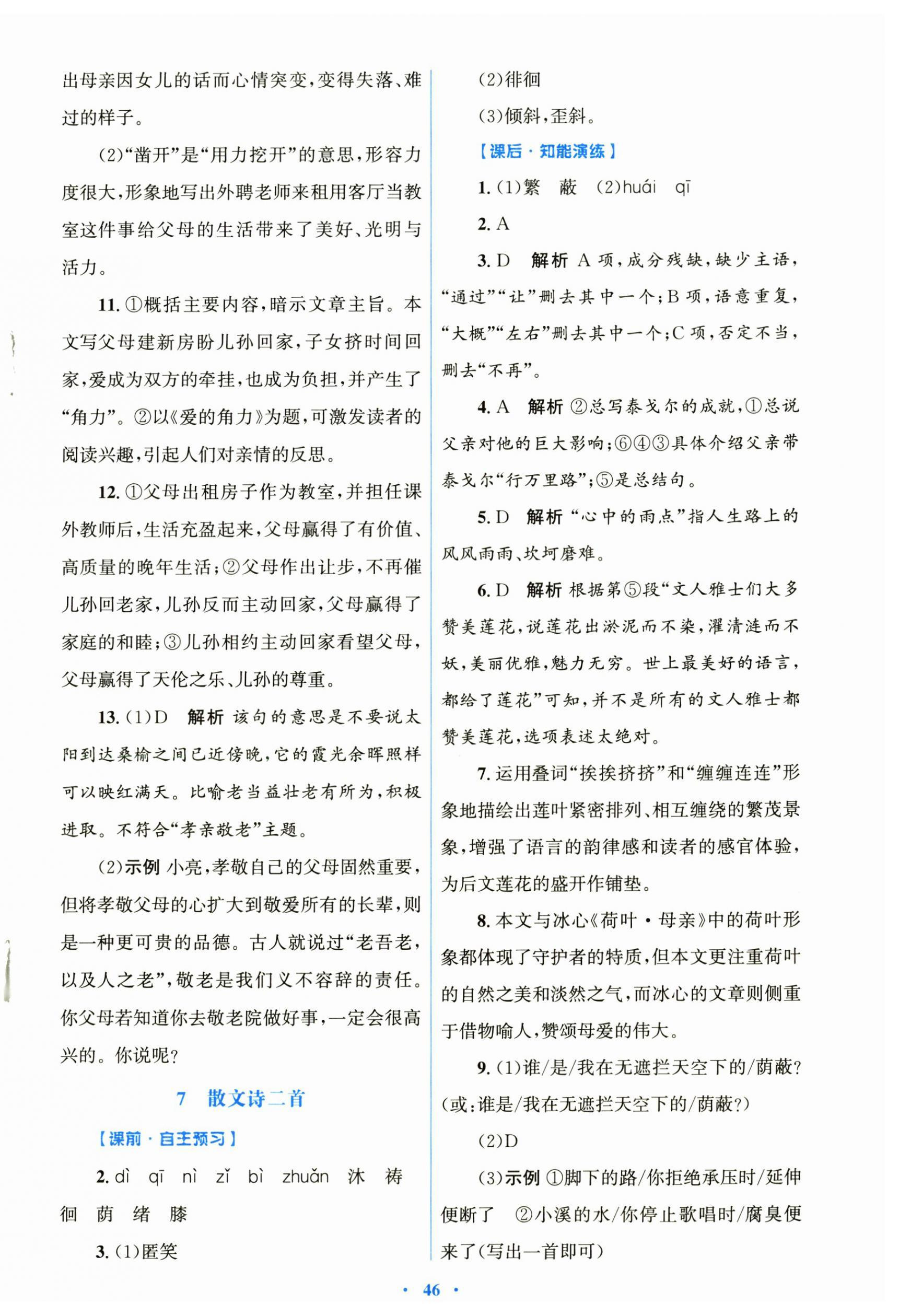 2025年同步测控优化设计七年级语文上册人教版内蒙古专版 第6页