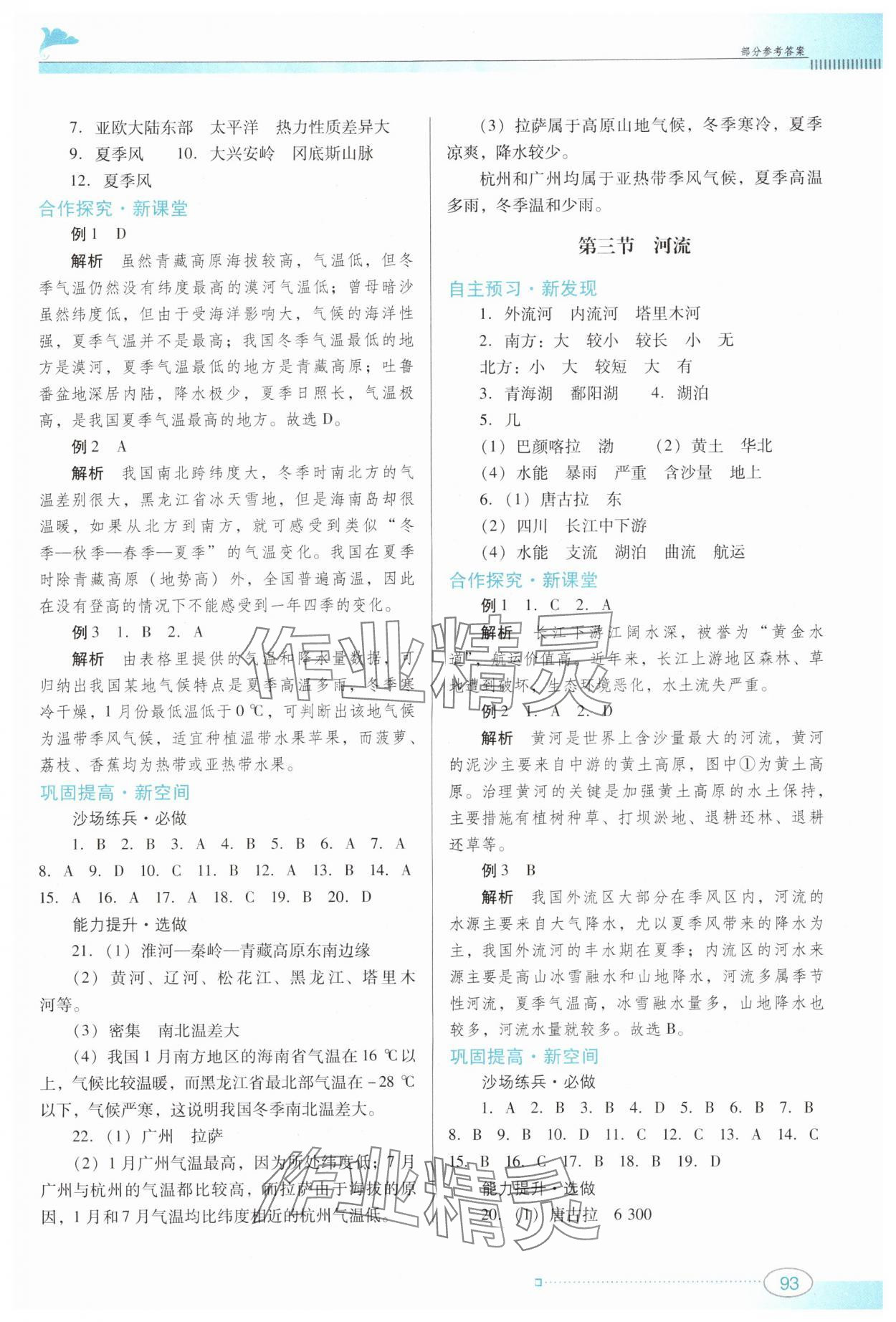 2024年南方新課堂金牌學(xué)案八年級(jí)地理上冊粵人版 參考答案第3頁