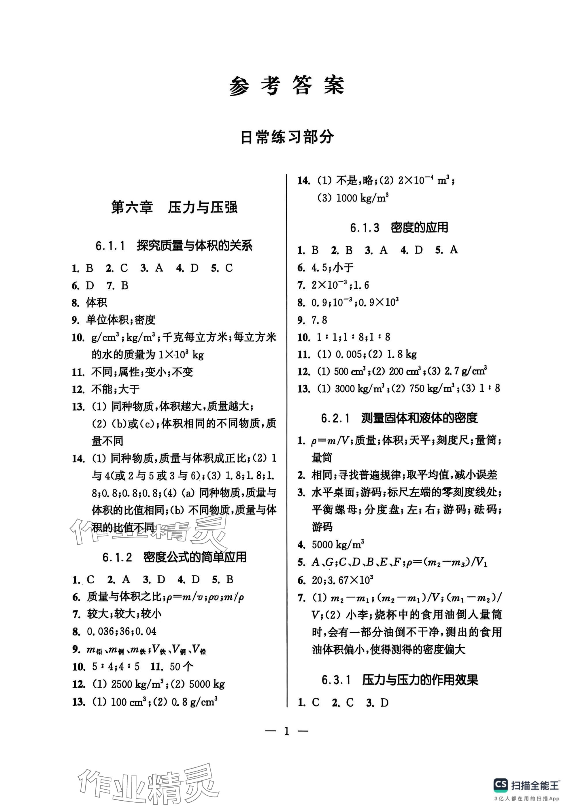 2025年精练与提高八年级物理下册沪教版五四制 参考答案第1页