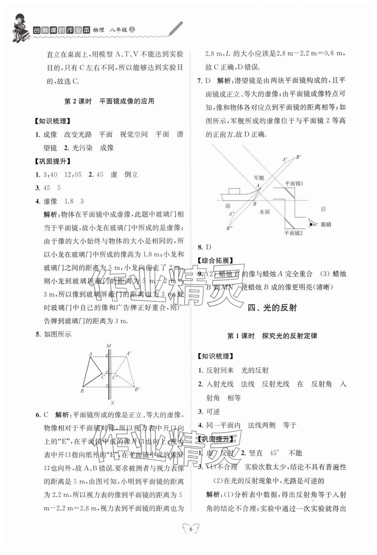 2024年创新课时作业本八年级物理上册苏科版江苏人民出版社 第6页