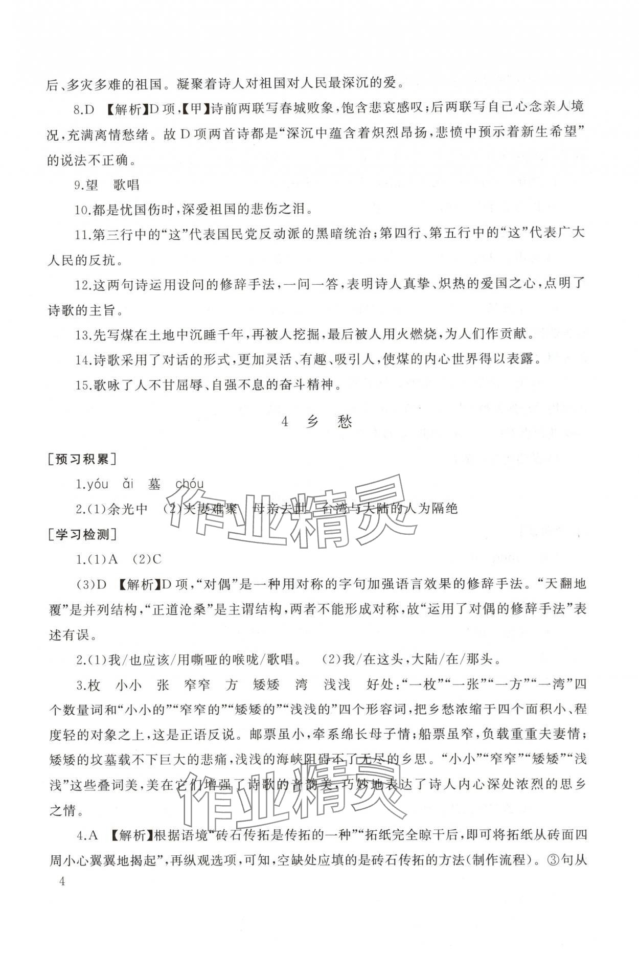 2025年新课程助学丛书九年级语文上册人教版 参考答案第4页