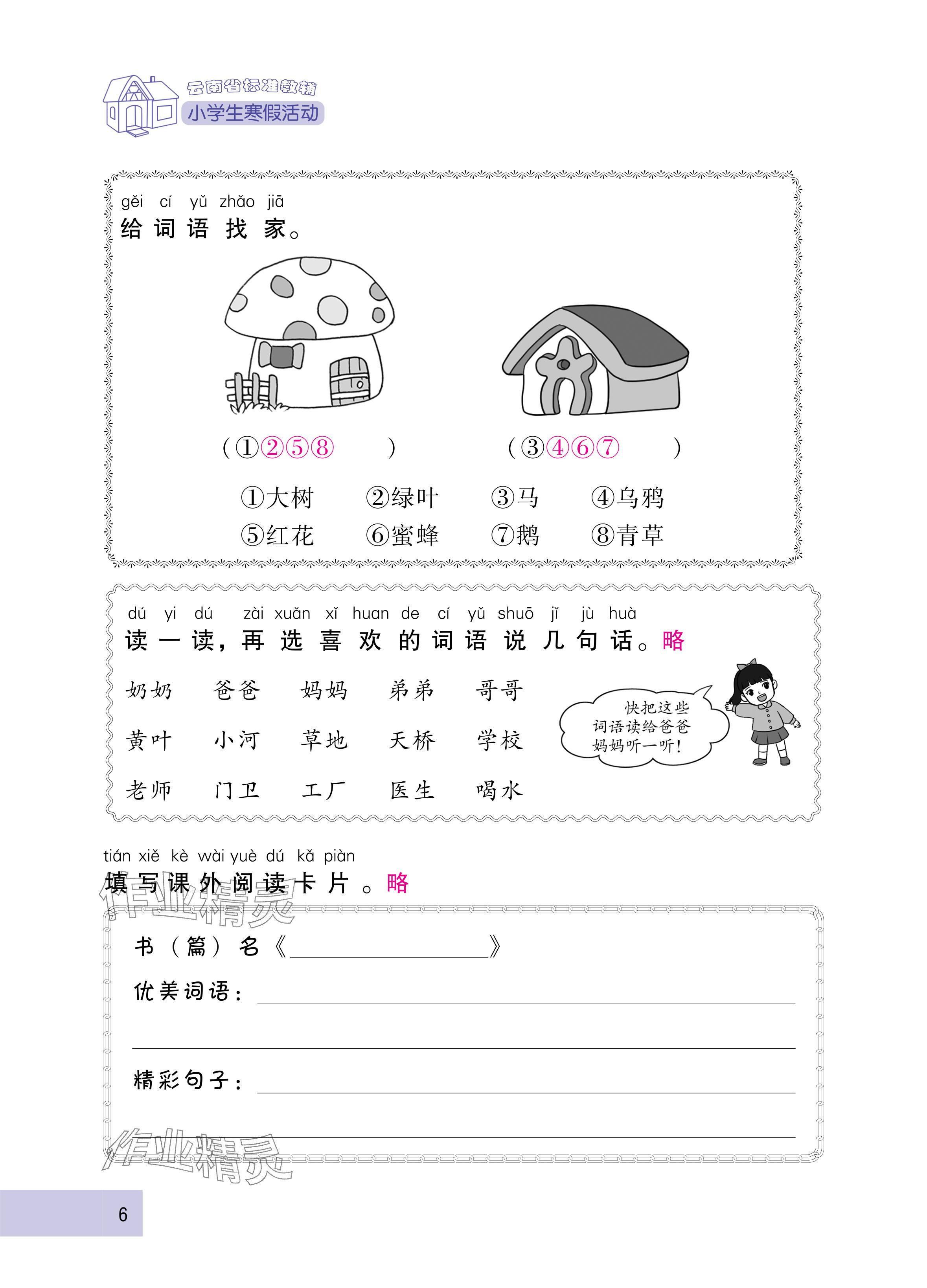 2025年云南省标准教辅寒假活动一年级语文人教版&nbsp;参考答案第6页