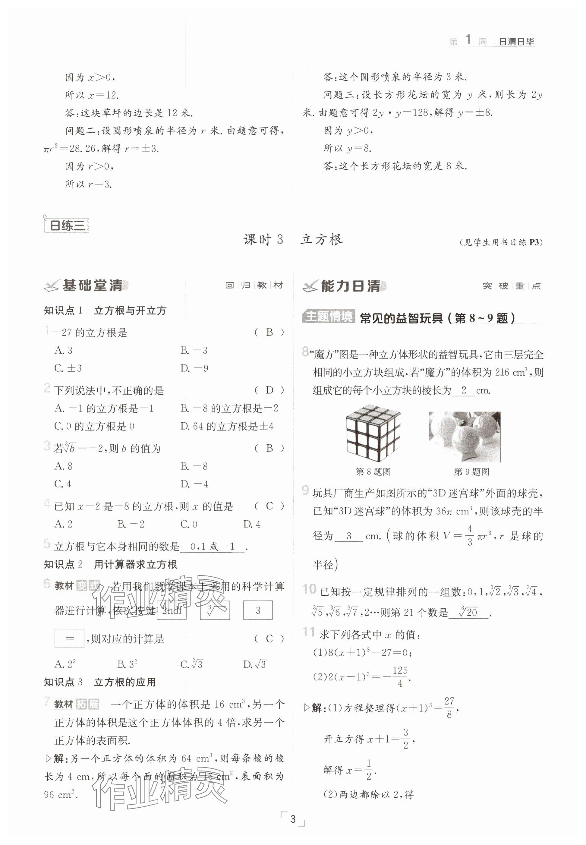 2025年日清周練七年級數(shù)學(xué)下冊滬科版 參考答案第3頁