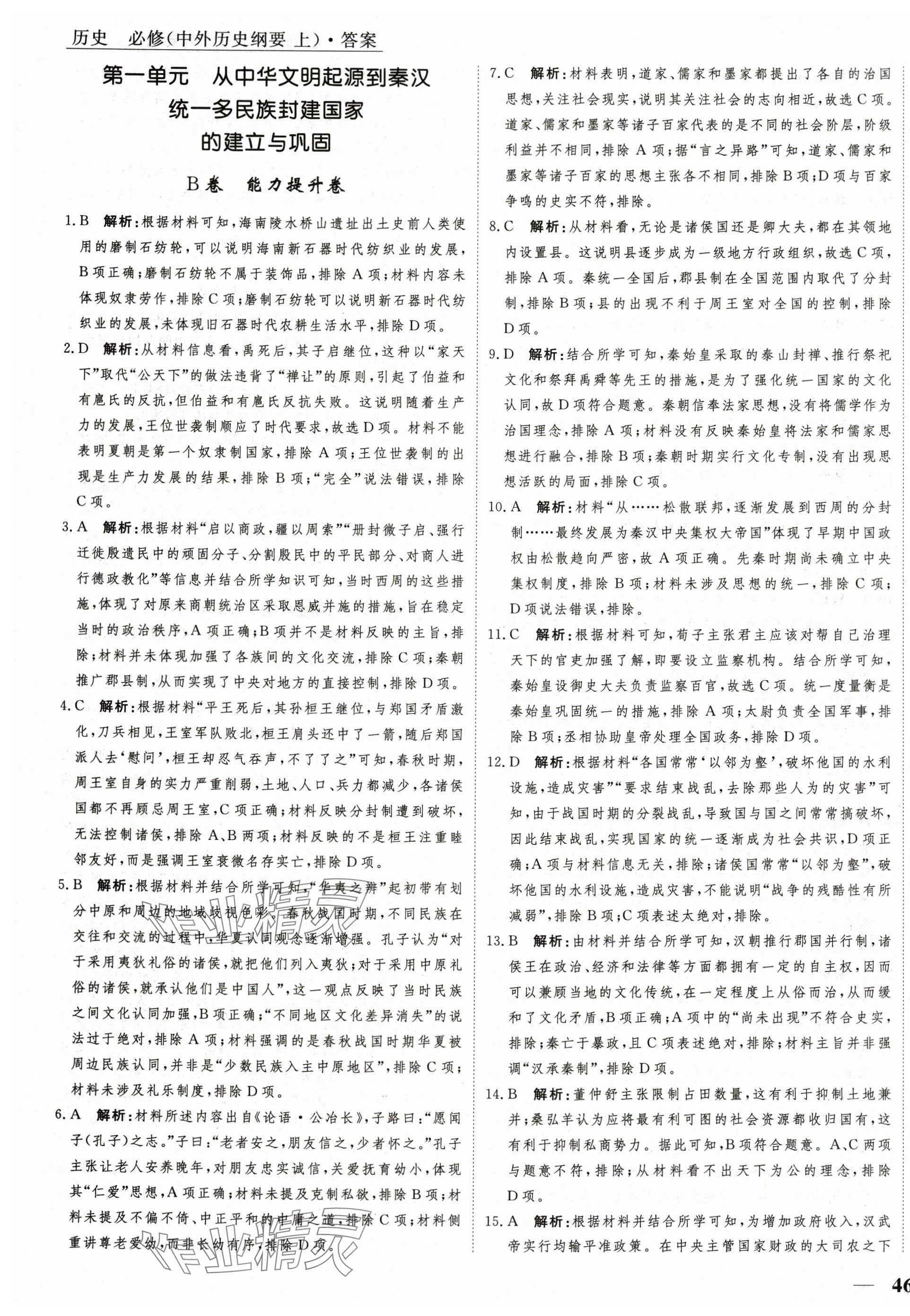 2025年名師金卷單元練測AB卷高中歷史必修上冊人教版 第3頁