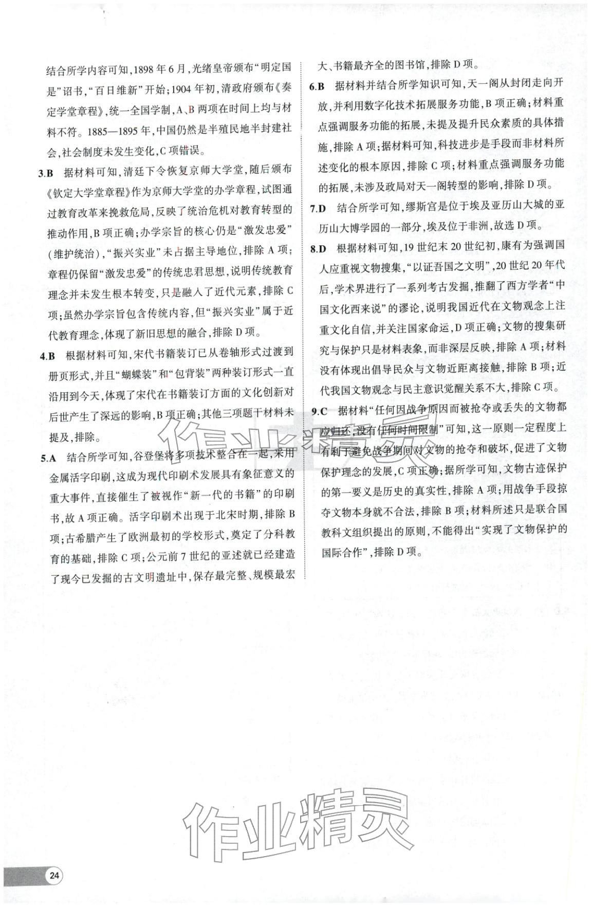 2025年53高中全优卷高中历史选择性必修第二册第三册人教版 参考答案第12页