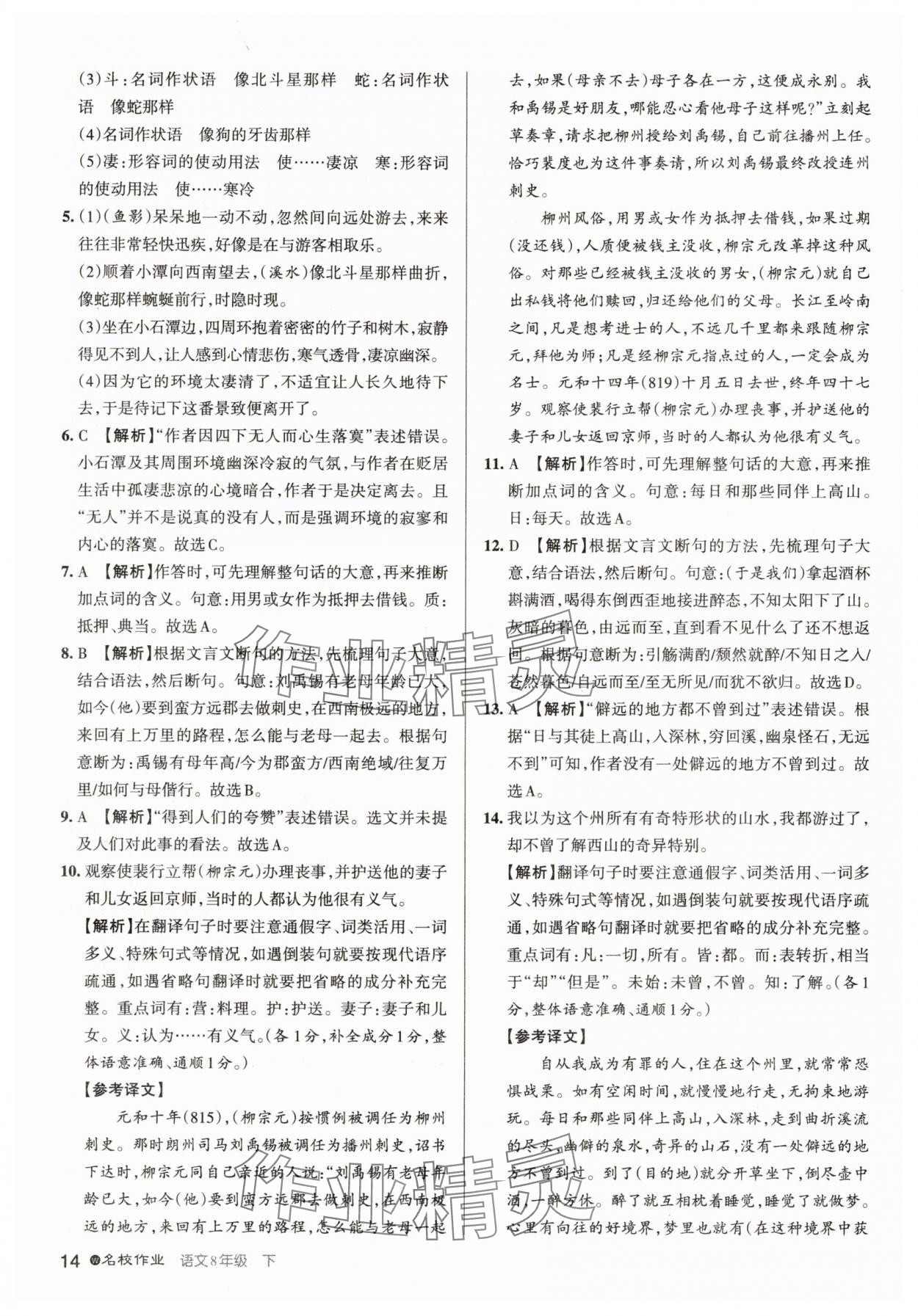2025年名校作業八年級語文下冊人教版武漢專版 參考答案第14頁