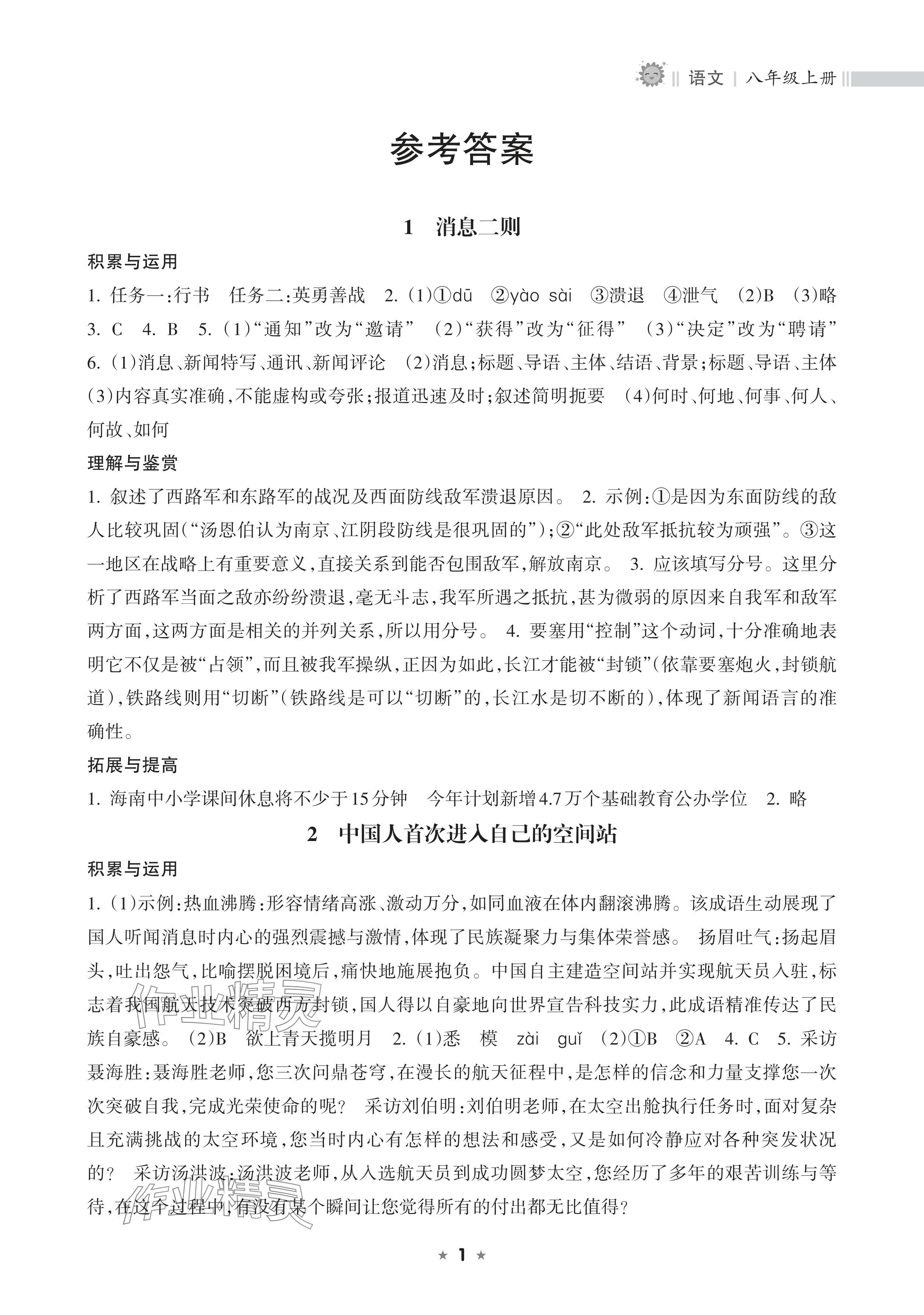2025年新课程课堂同步练习册八年级语文上册人教版 参考答案第1页