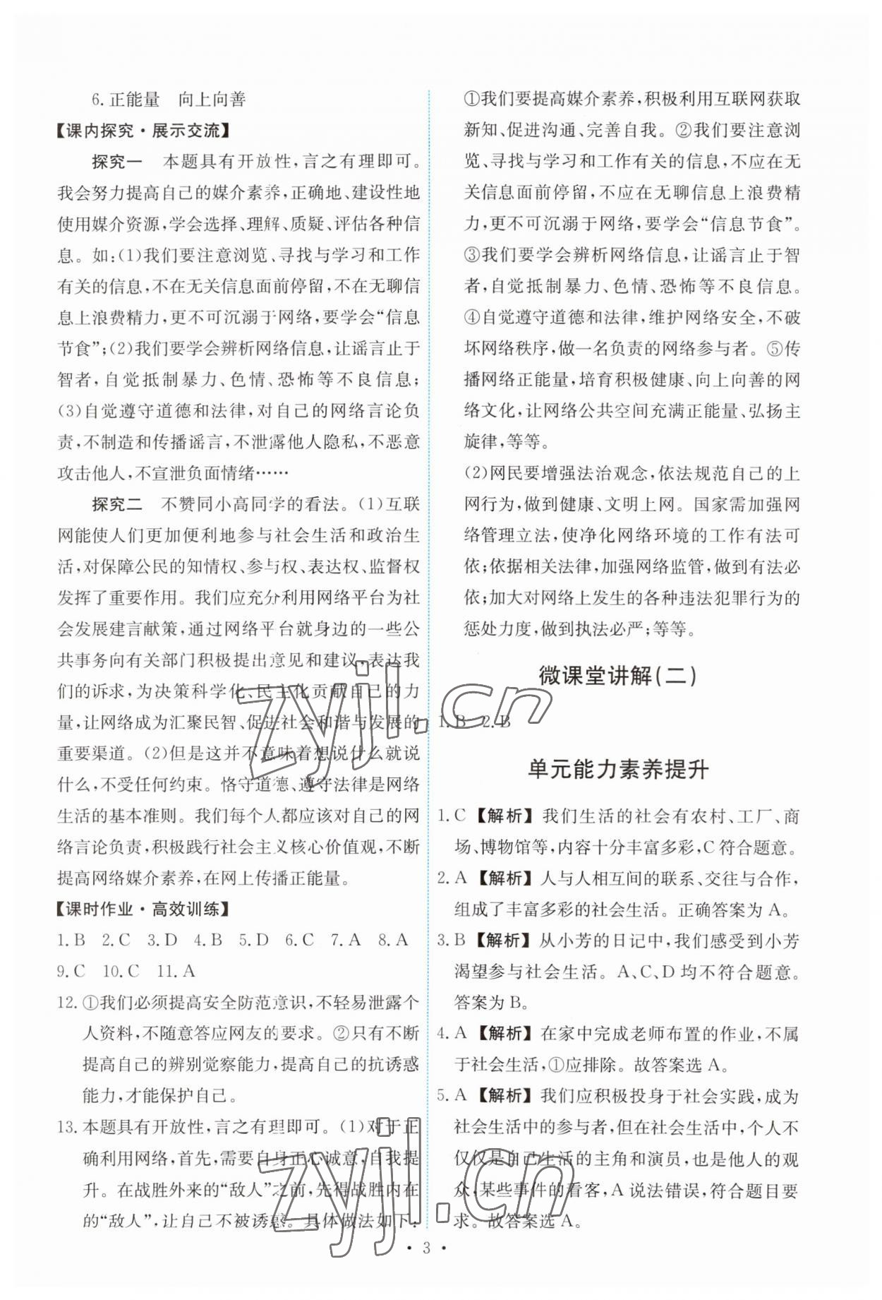 2023年能力培養(yǎng)與測試八年級道德與法治上冊人教版 第3頁