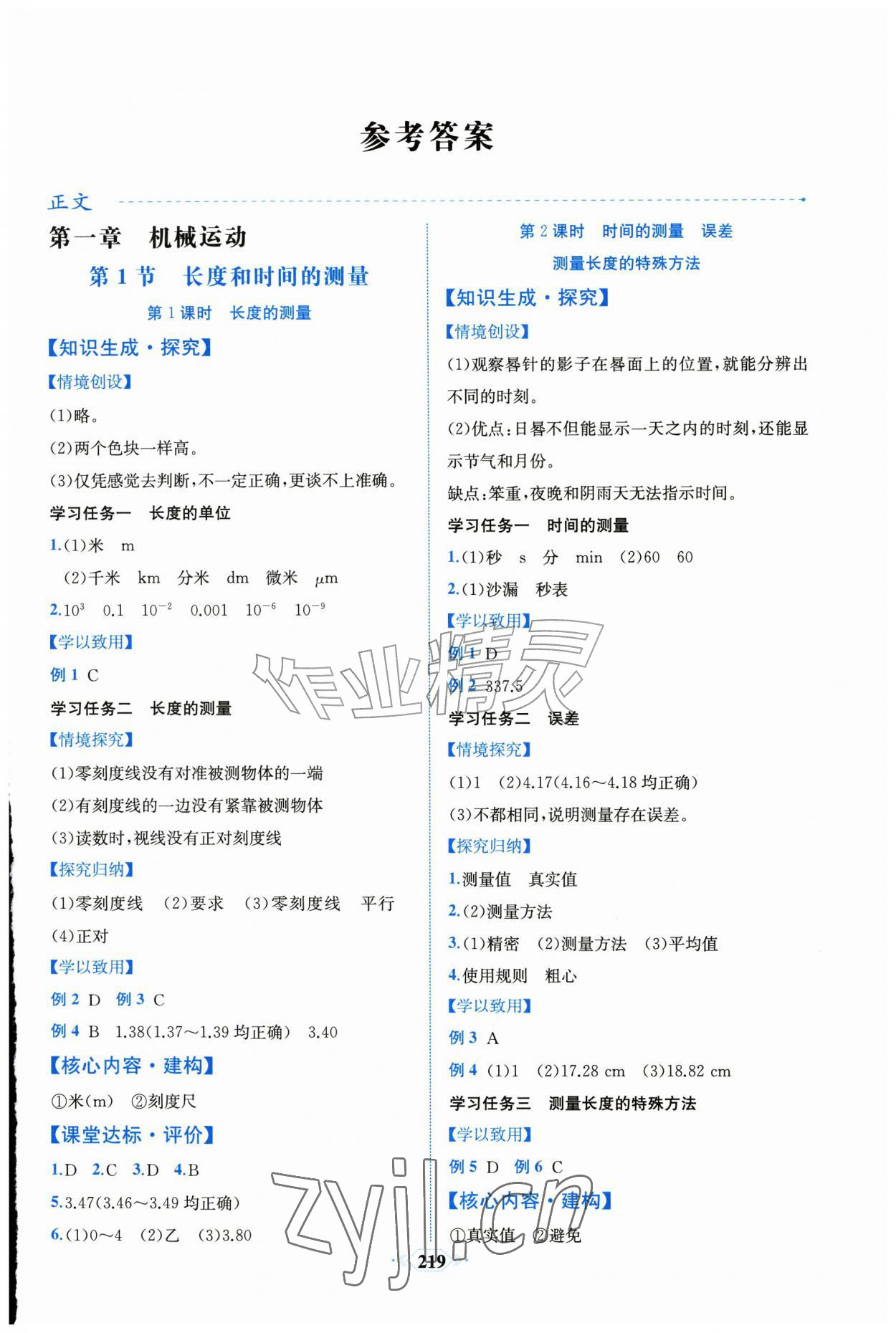 2026年课时练人民教育出版社八年级物理上册人教版&nbsp;第1页