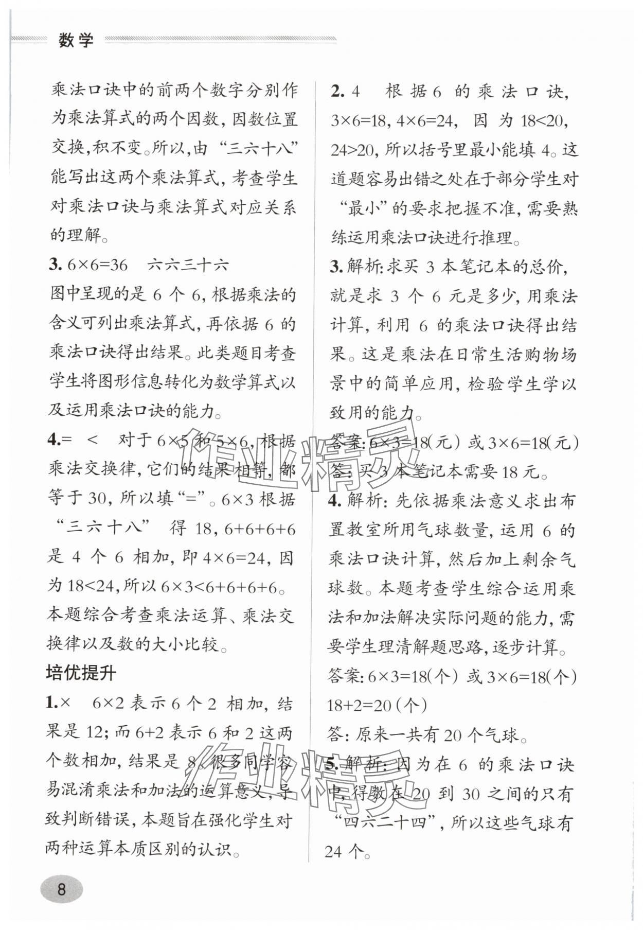 2025年新課堂學習與探究二年級數(shù)學上冊青島版&nbsp;參考答案第8頁