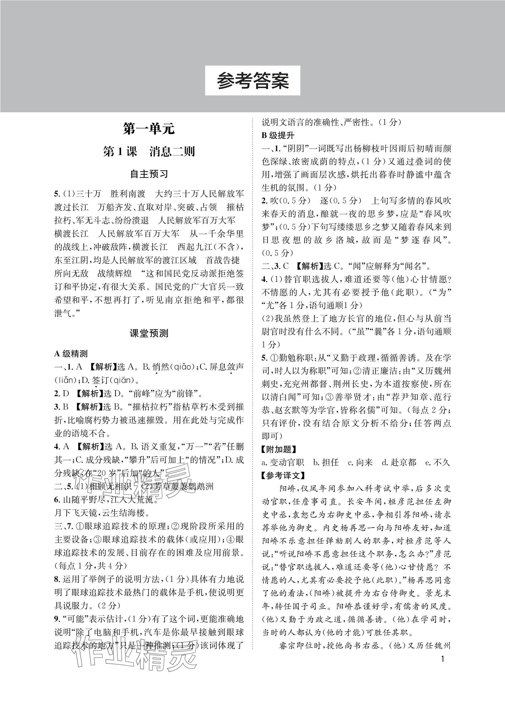 2025年第一学堂八年级语文上册人教版 参考答案第1页