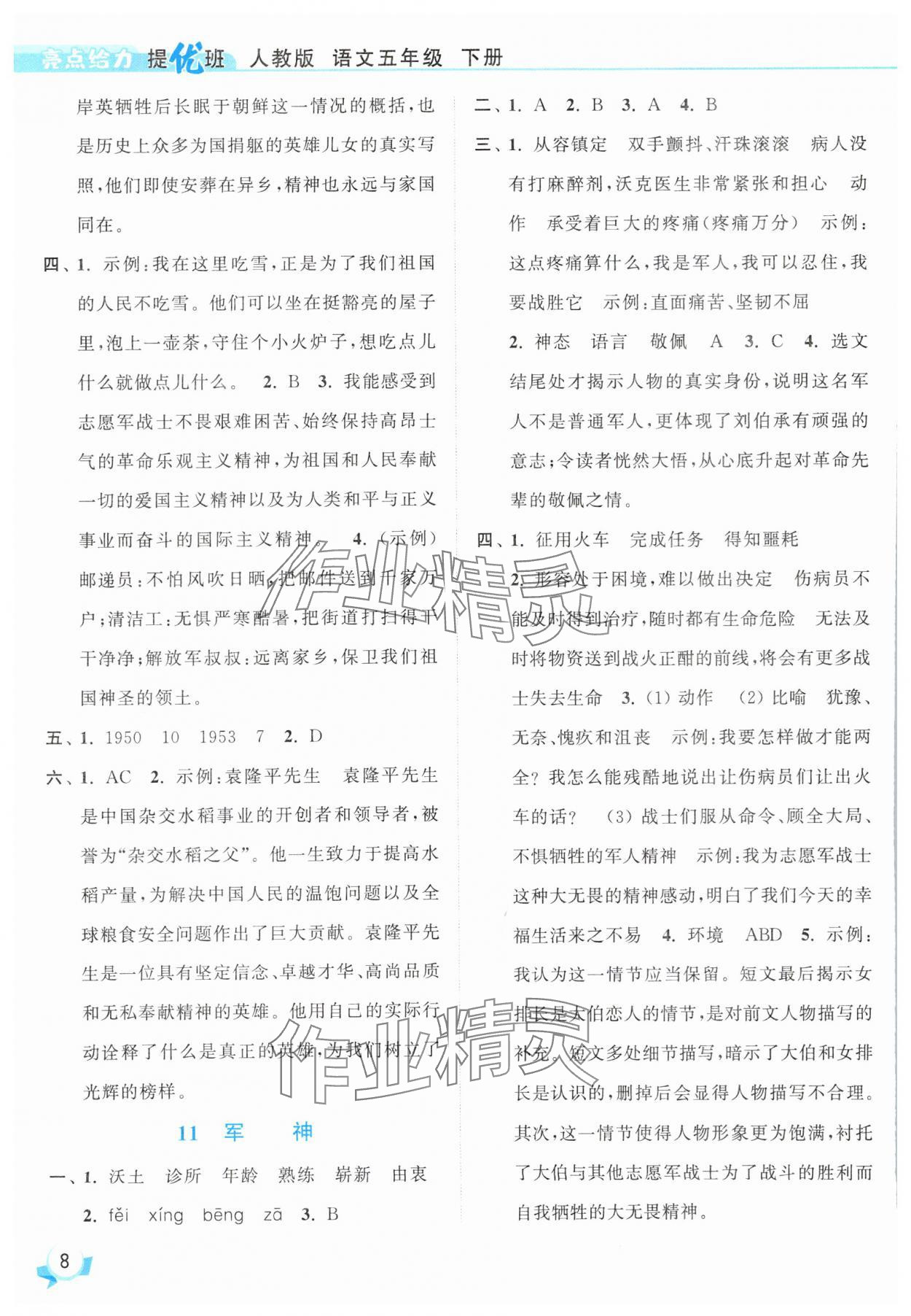 2025年亮點給力提優班五年級語文下冊人教版 參考答案第8頁