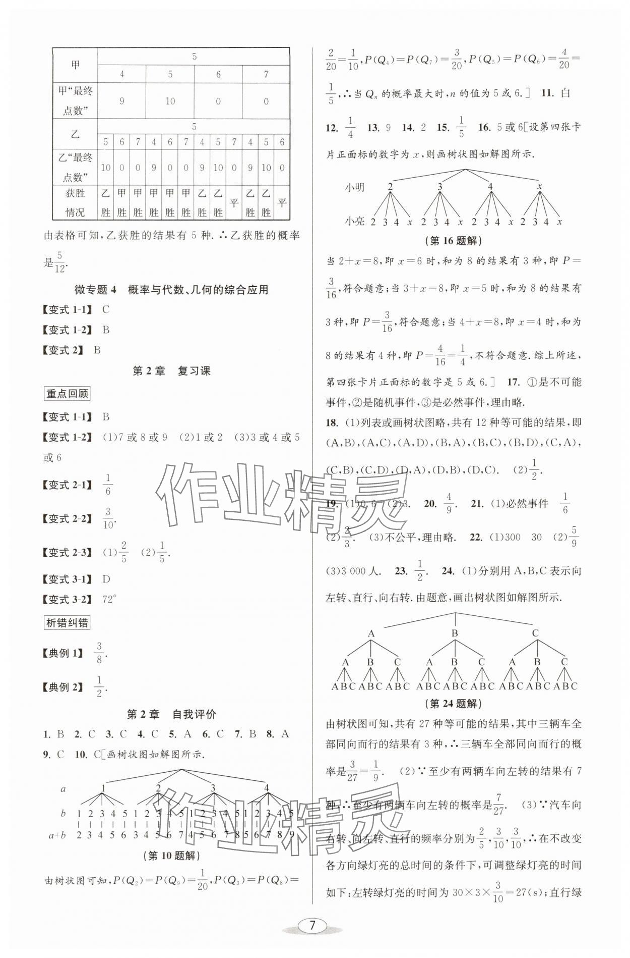 2025年教與學(xué)課程同步講練九年級(jí)數(shù)學(xué)全一冊(cè)浙教版 參考答案第6頁(yè)