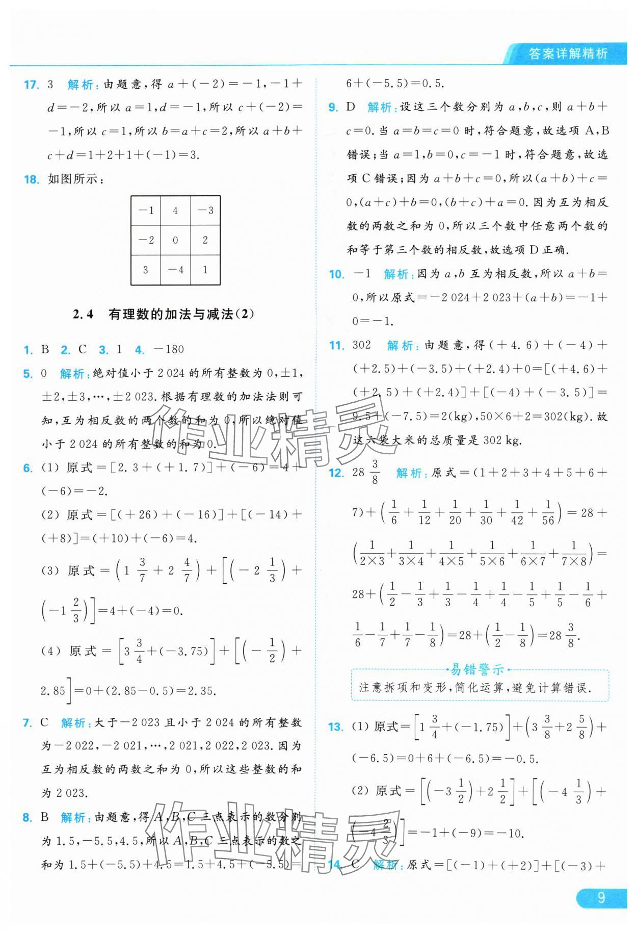 2024年亮點給力提優(yōu)課時作業(yè)本七年級數(shù)學(xué)上冊蘇科版 參考答案第9頁