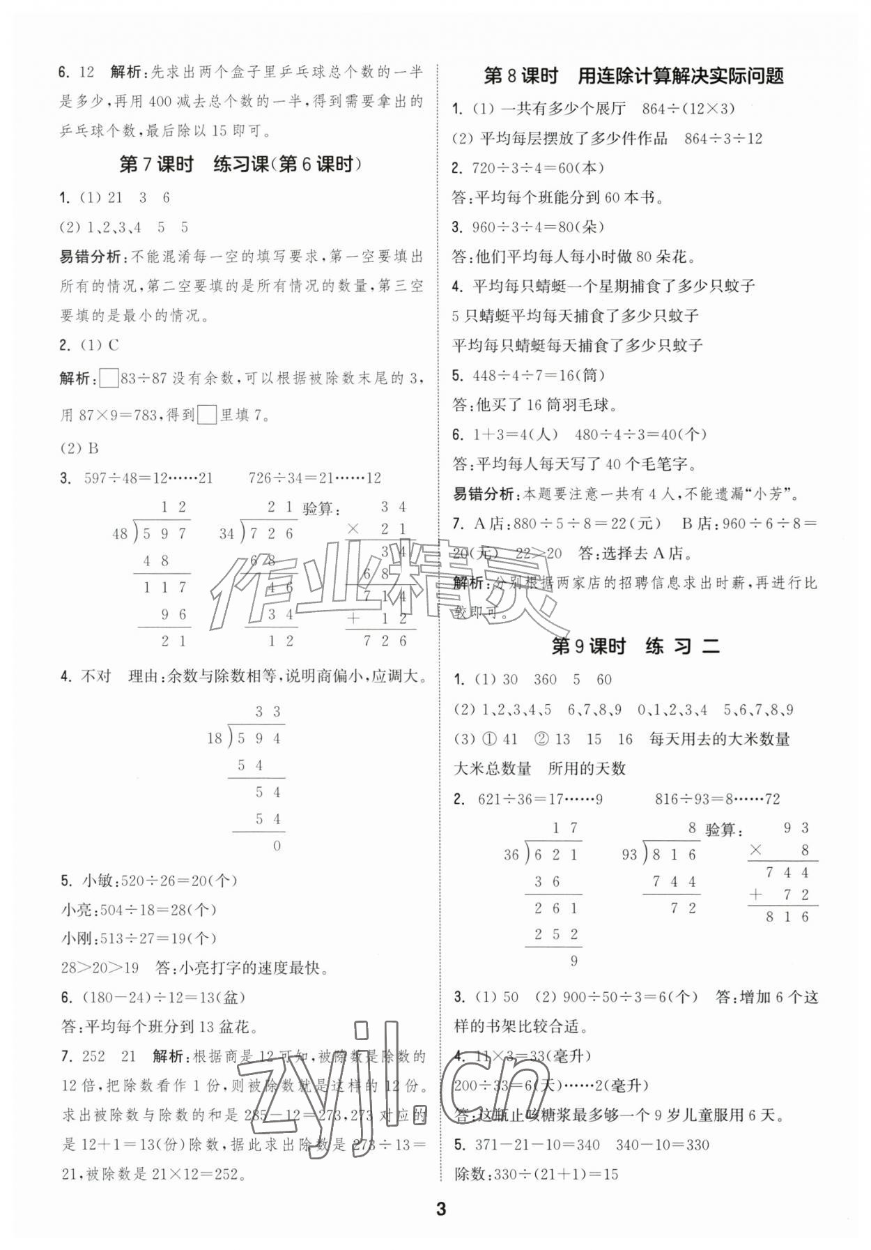 2026年通城学典课时作业本四年级数学上册苏教版江苏专版&nbsp;第3页