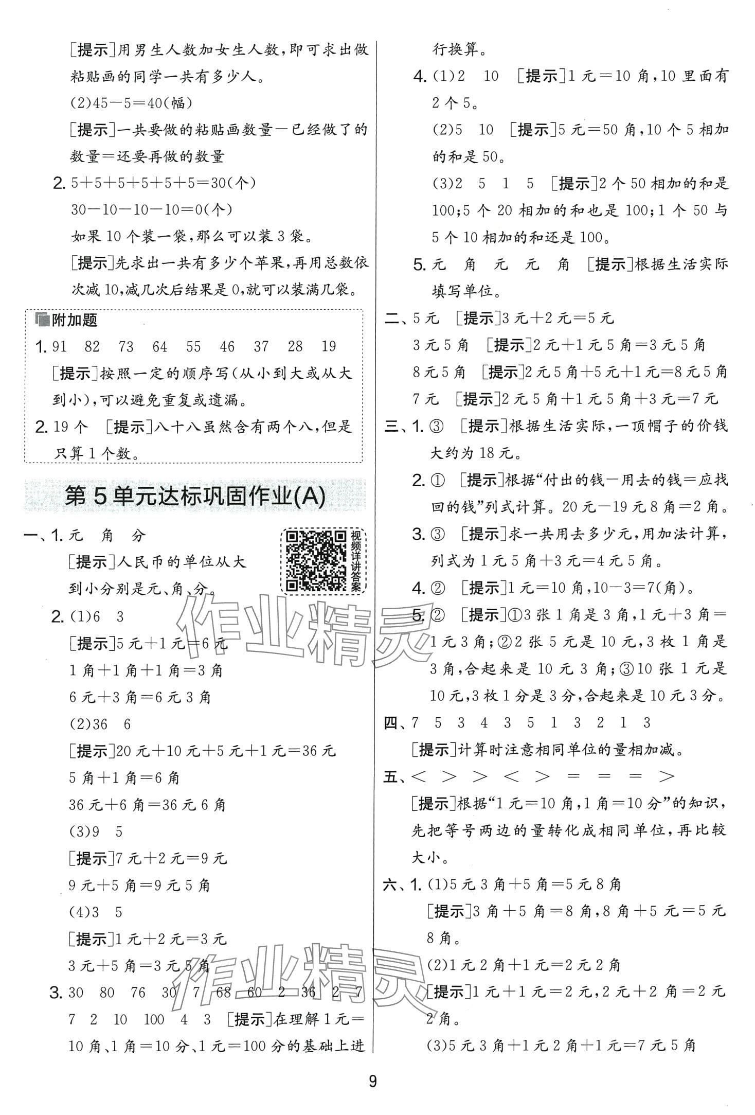 2024年實驗班提優(yōu)大考卷一年級數(shù)學(xué)下冊人教版 第9頁