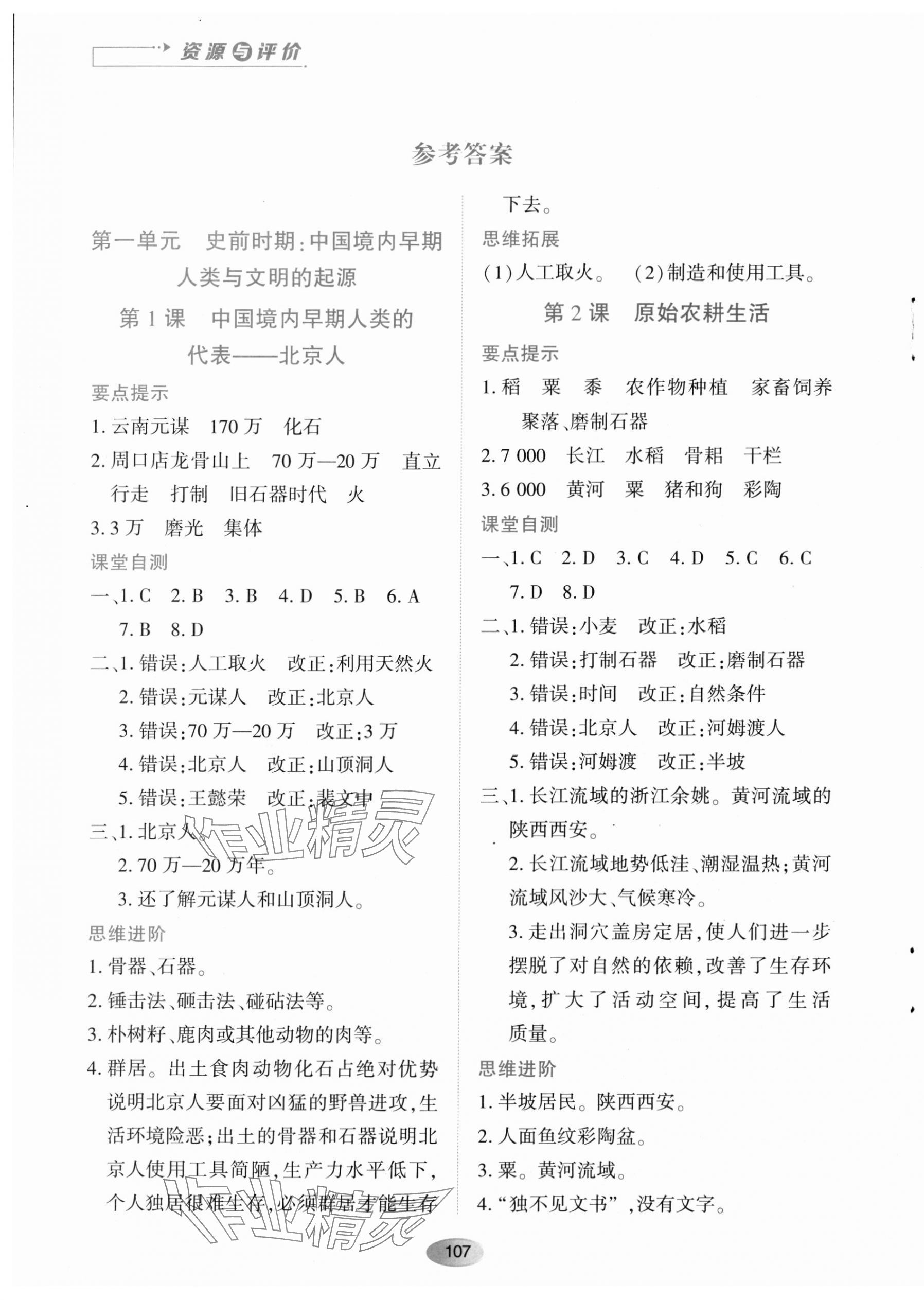 2023年資源與評價黑龍江教育出版社七年級歷史上冊人教版 第1頁