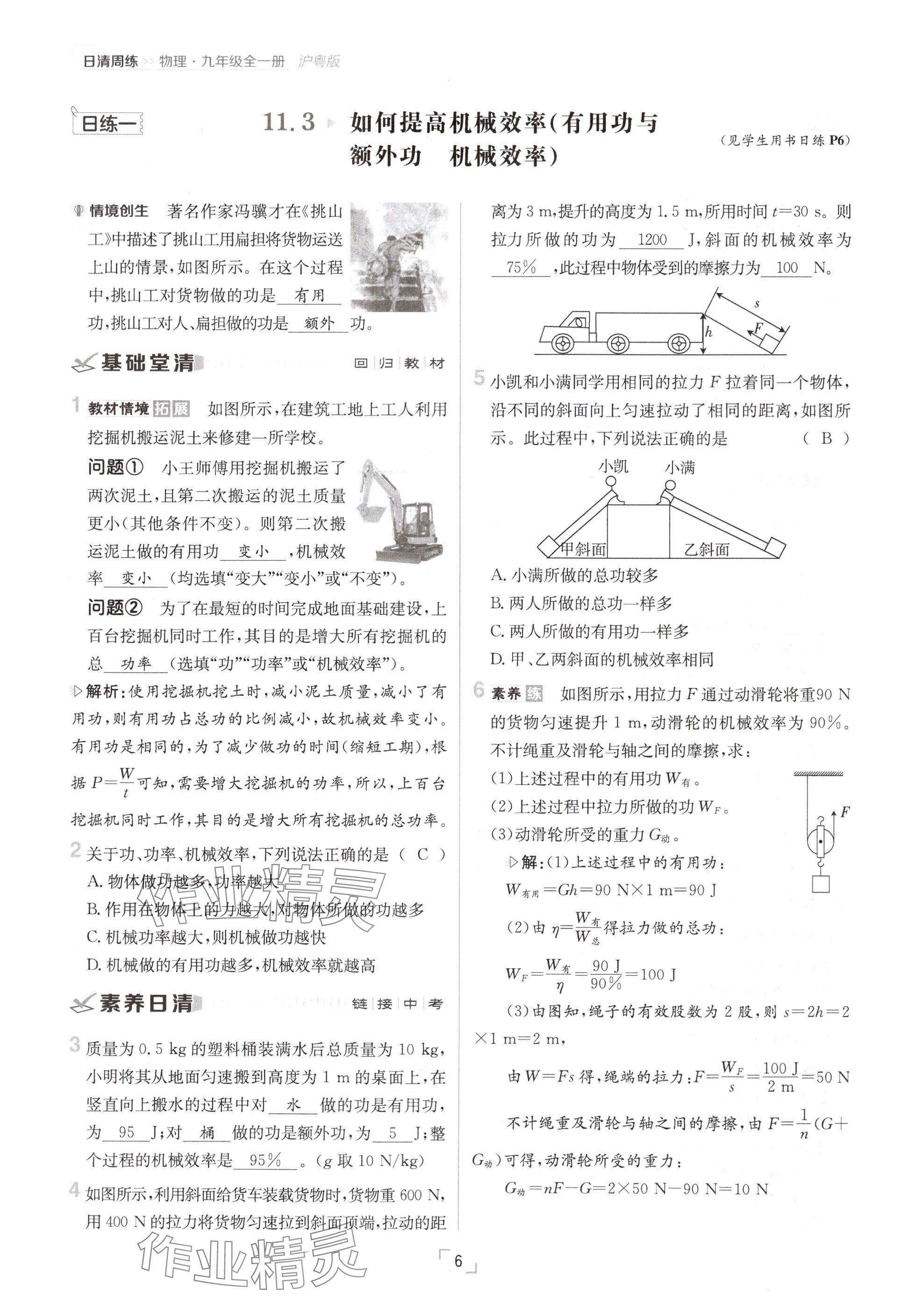 2024年日清周練九年級物理全一冊滬粵版 參考答案第6頁