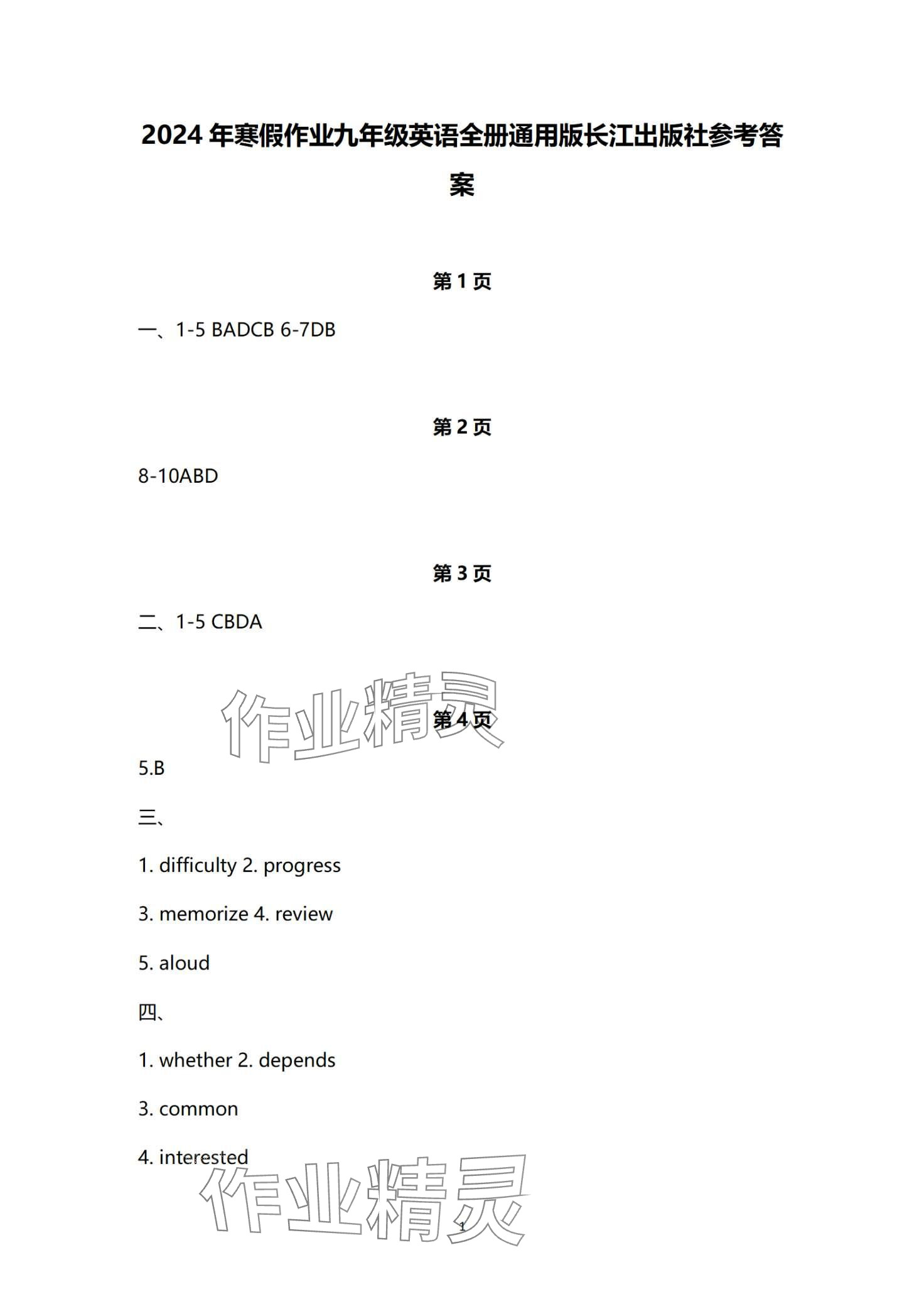 2024年寒假作業(yè)長江出版社九年級英語 第1頁