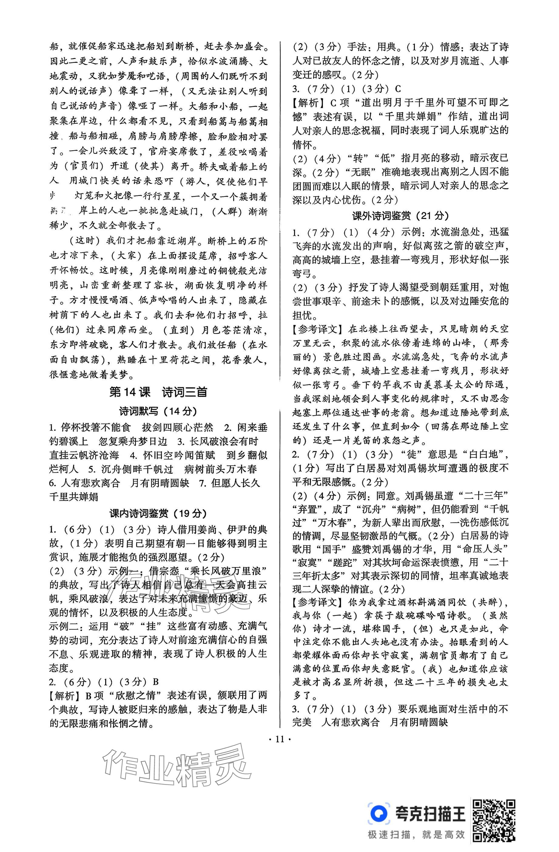 2025年新同步讀練考九年級語文全一冊人教版&nbsp;參考答案第11頁