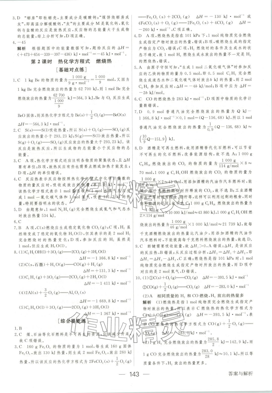 2025年绿色通道45分钟课时作业与单元测评高中化学选择性必修第一册人教版 第2页