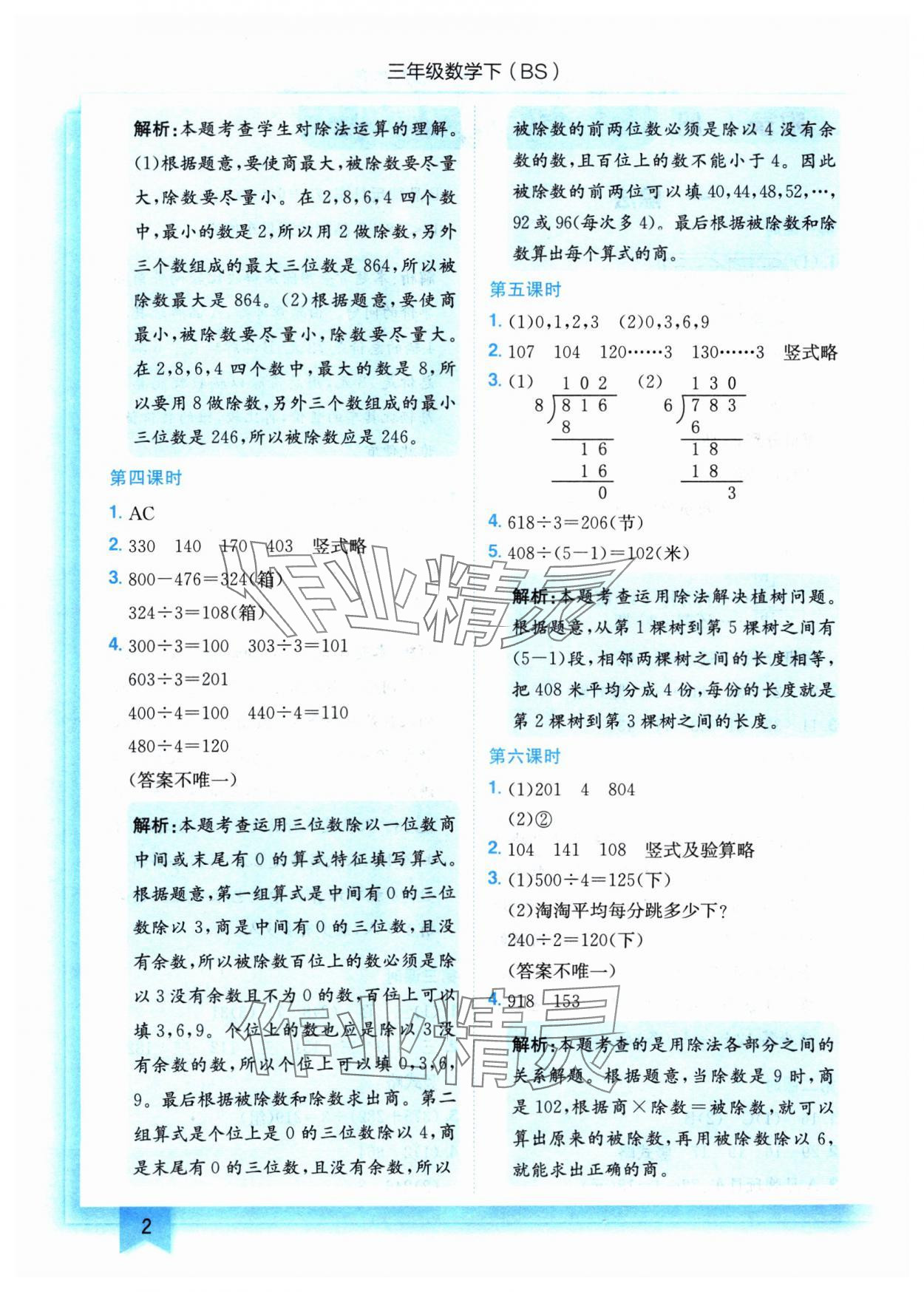 2025年黃岡小狀元作業(yè)本三年級(jí)數(shù)學(xué)下冊(cè)北師大版 參考答案第2頁