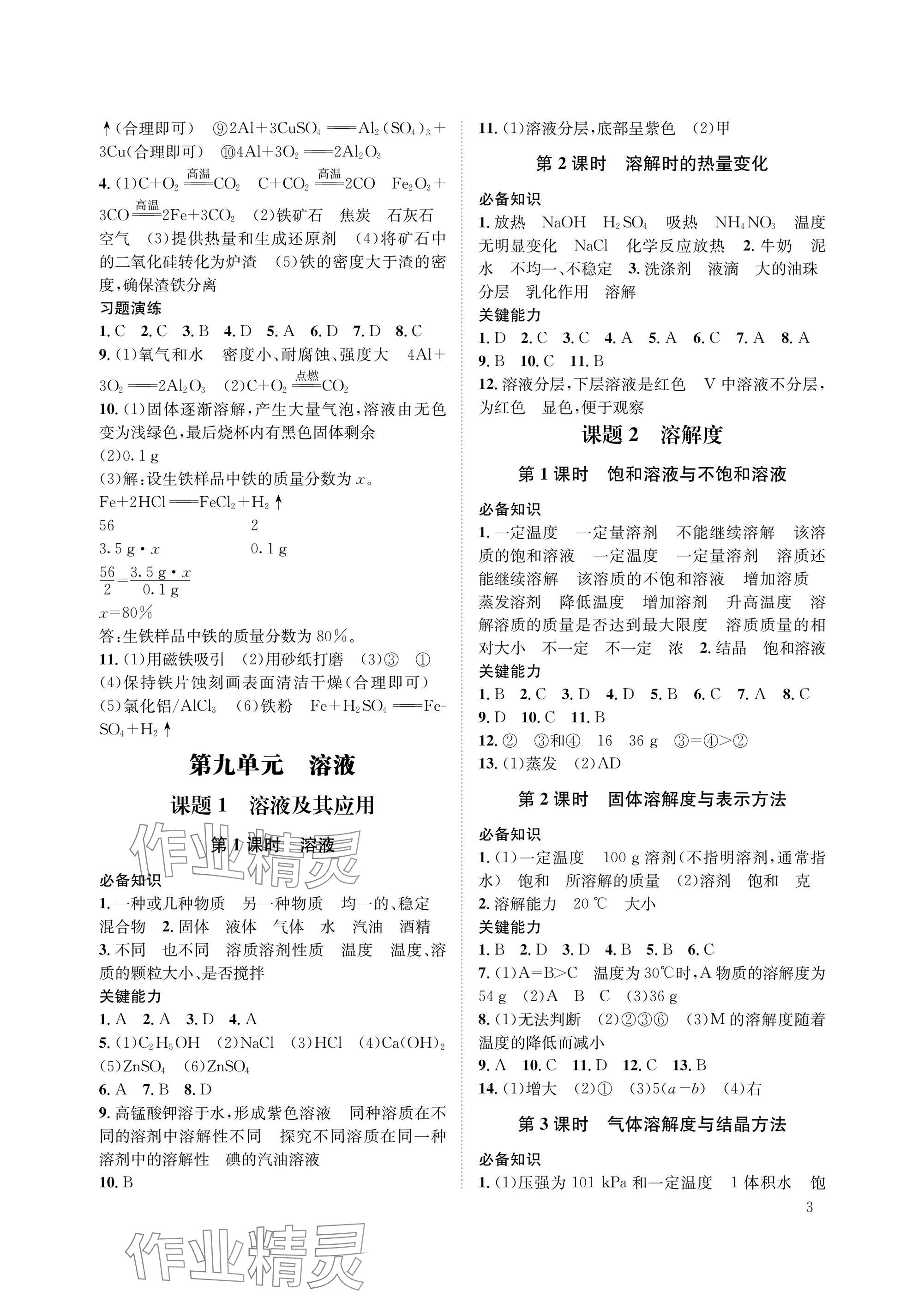 2025年第一學(xué)堂九年級(jí)化學(xué)下冊(cè)人教版 參考答案第3頁(yè)