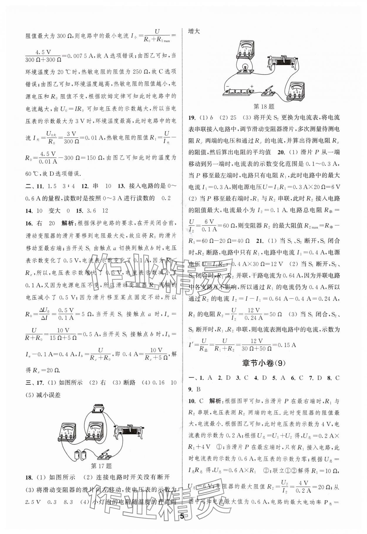 2024年通城學(xué)典全程測(cè)評(píng)卷九年級(jí)物理全一冊(cè)蘇科版 參考答案第5頁(yè)