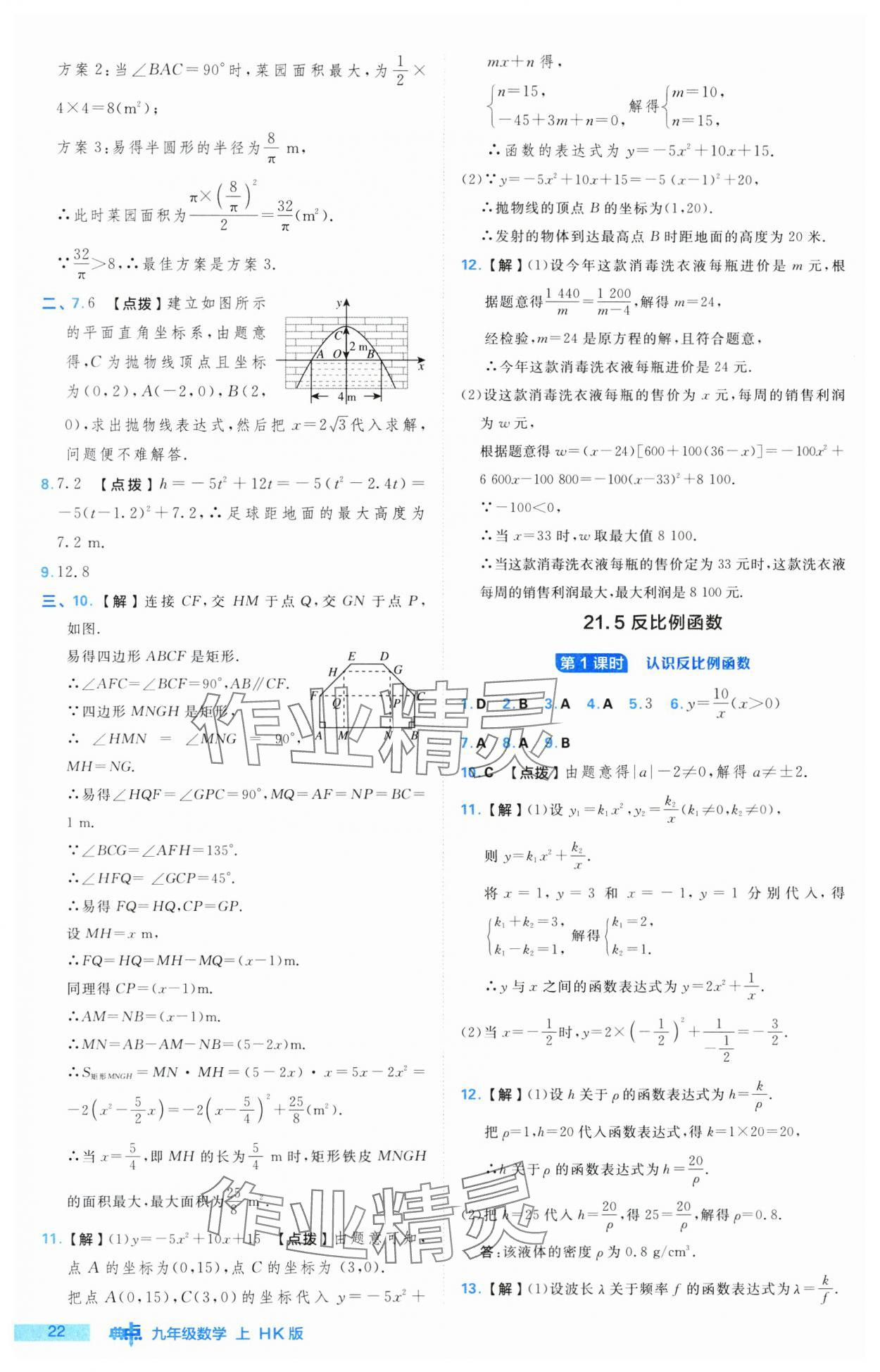 2024年綜合應用創(chuàng)新題典中點九年級數(shù)學上冊滬科版 參考答案第22頁