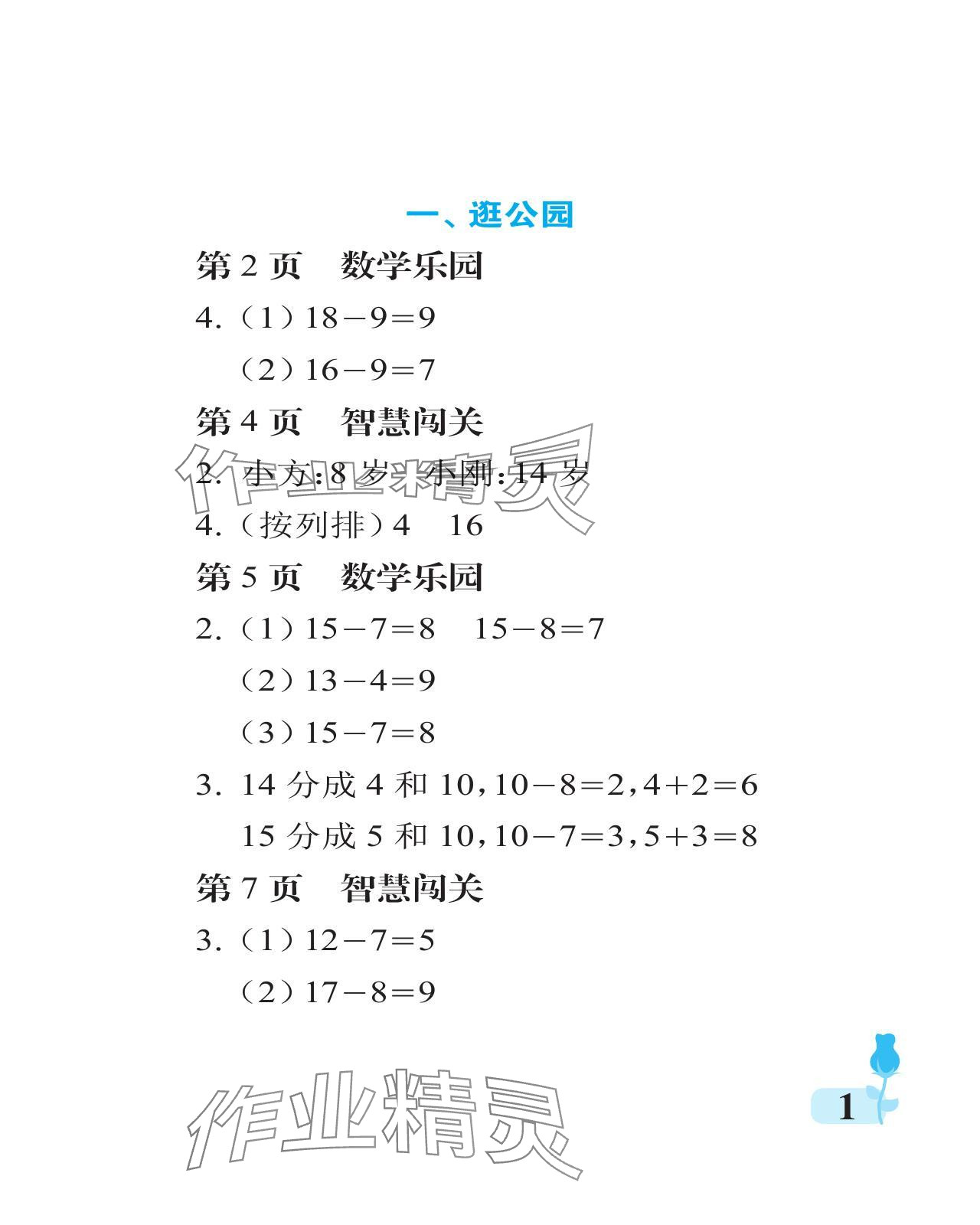 2024年行知天下一年级数学下册青岛版 参考答案第1页