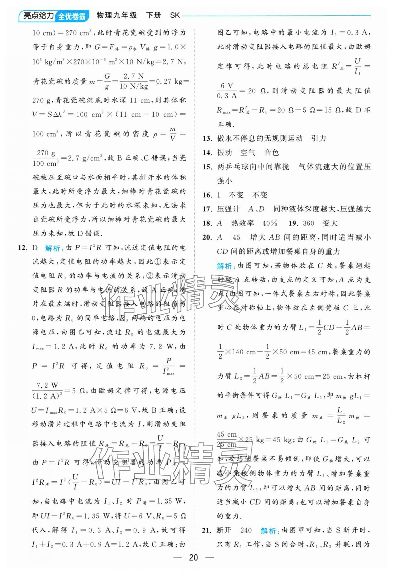 2025年亮点给力全优卷霸九年级物理下册苏科版 参考答案第20页