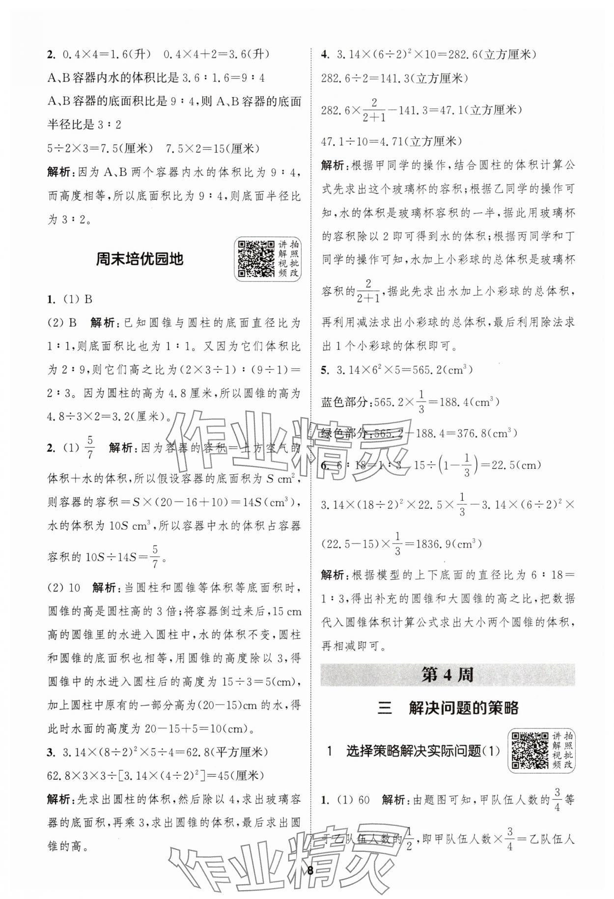 2025年通城學典拔尖新方案六年級數學下冊蘇教版 第8頁