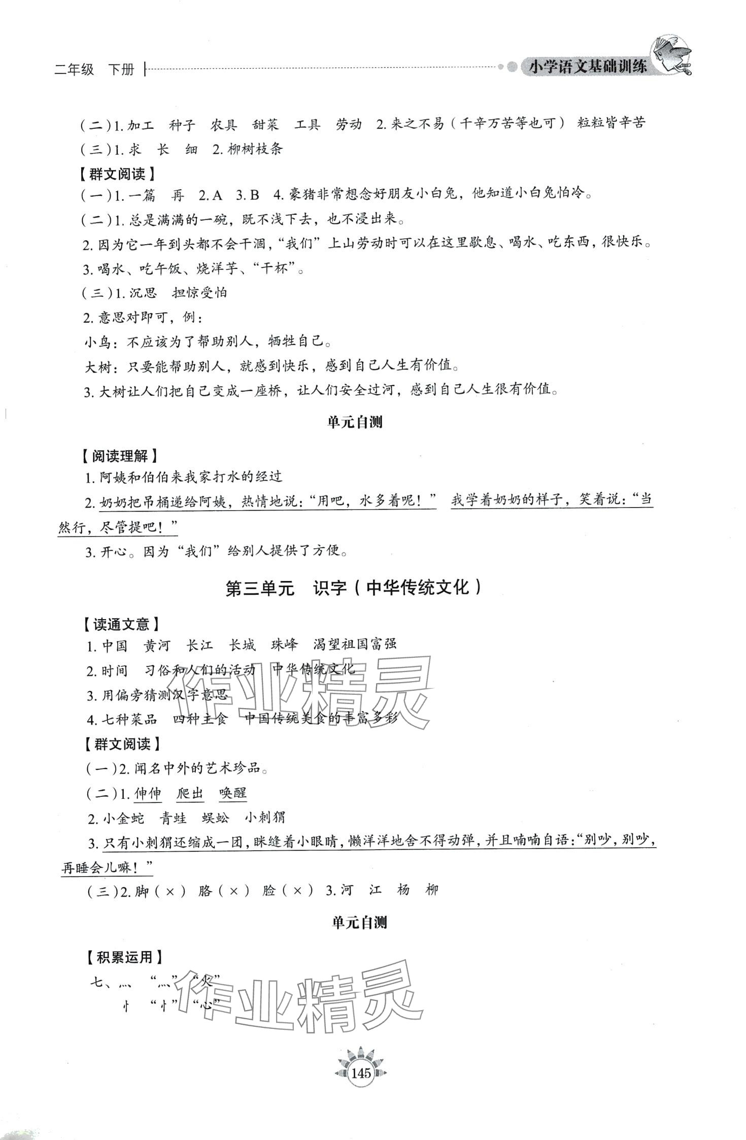 2024年伴你學(xué)習(xí)新課程叢書基礎(chǔ)訓(xùn)練二年級語文下冊人教版五四制 第2頁