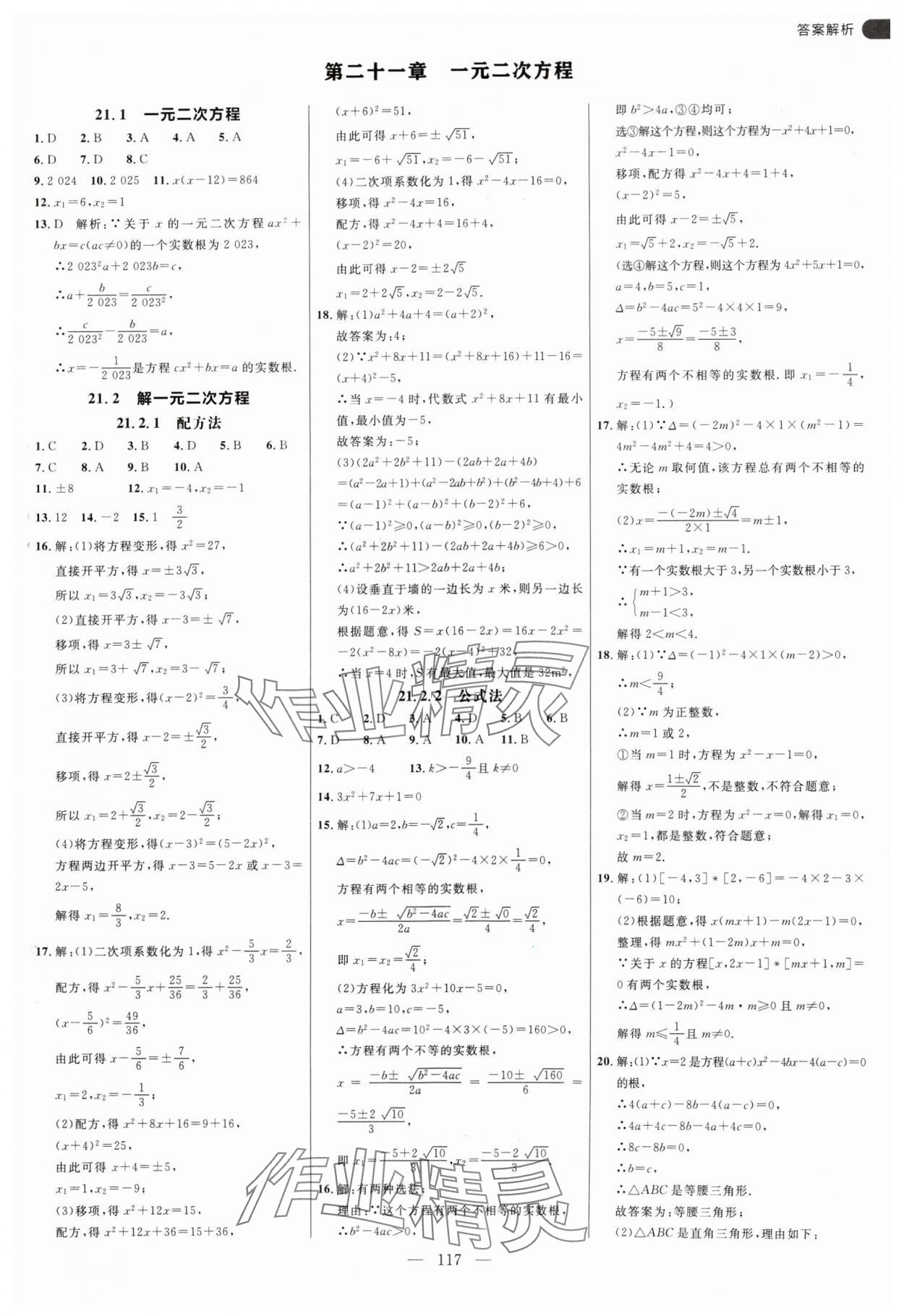 2024年細(xì)解巧練九年級數(shù)學(xué)上冊人教版 參考答案第1頁