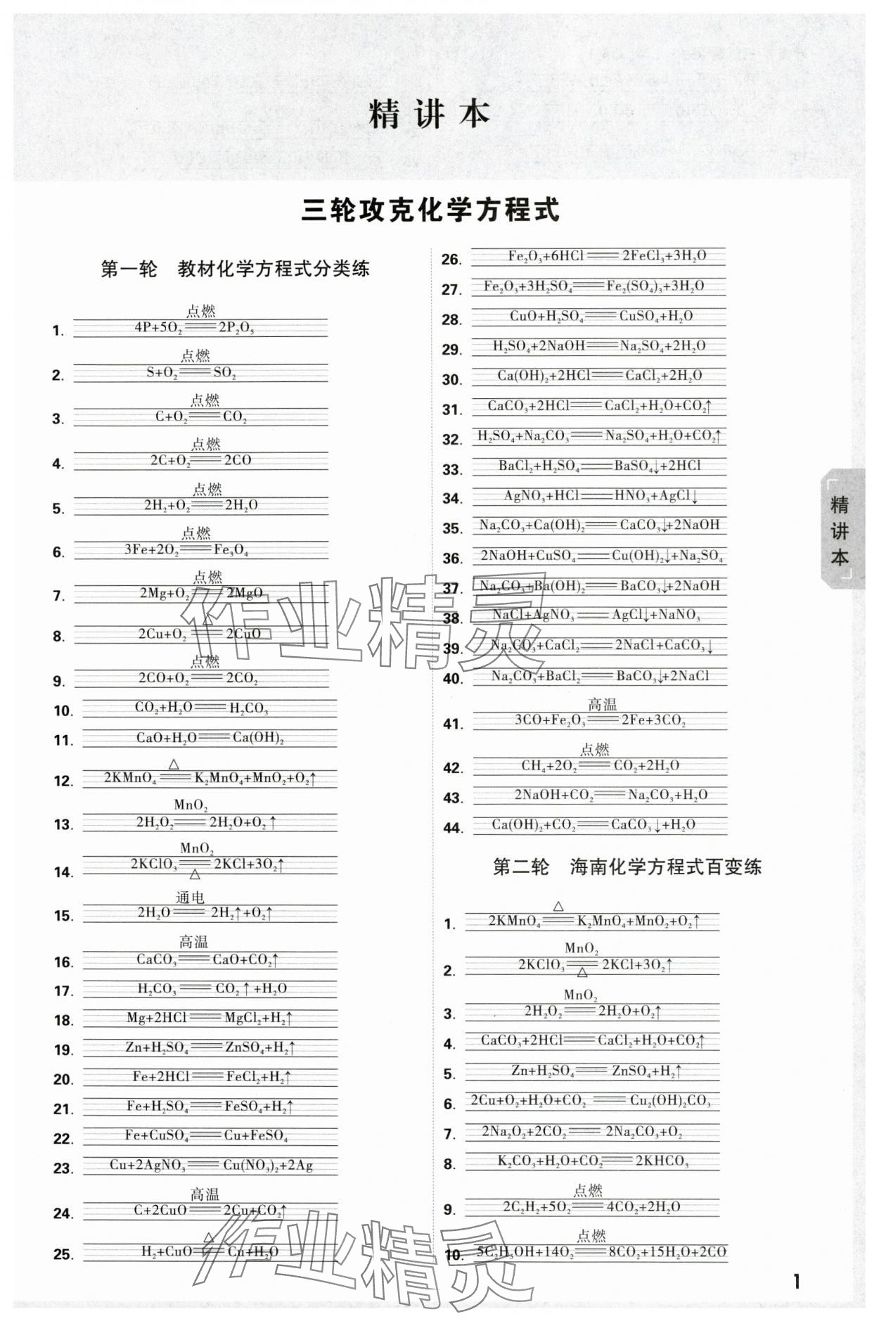 2024年万唯中考试题研究化学海南专版 参考答案第1页