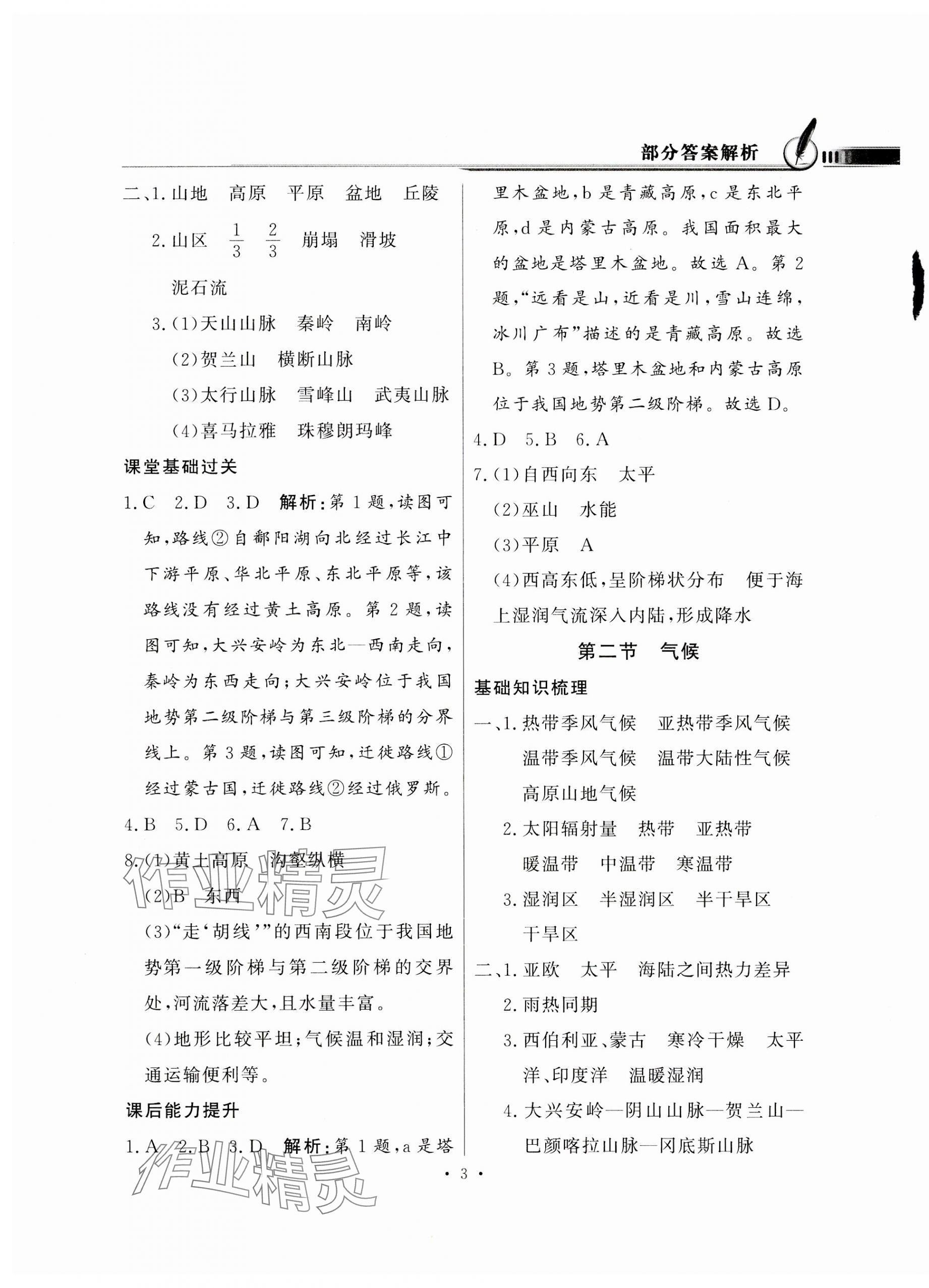 2023年同步導(dǎo)學(xué)與優(yōu)化訓(xùn)練八年級(jí)地理上冊(cè)粵人版 第3頁(yè)