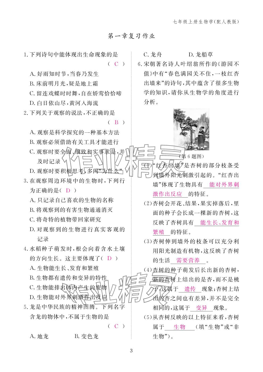 2025年作业本江西教育出版社七年级生物上册人教版 参考答案第3页