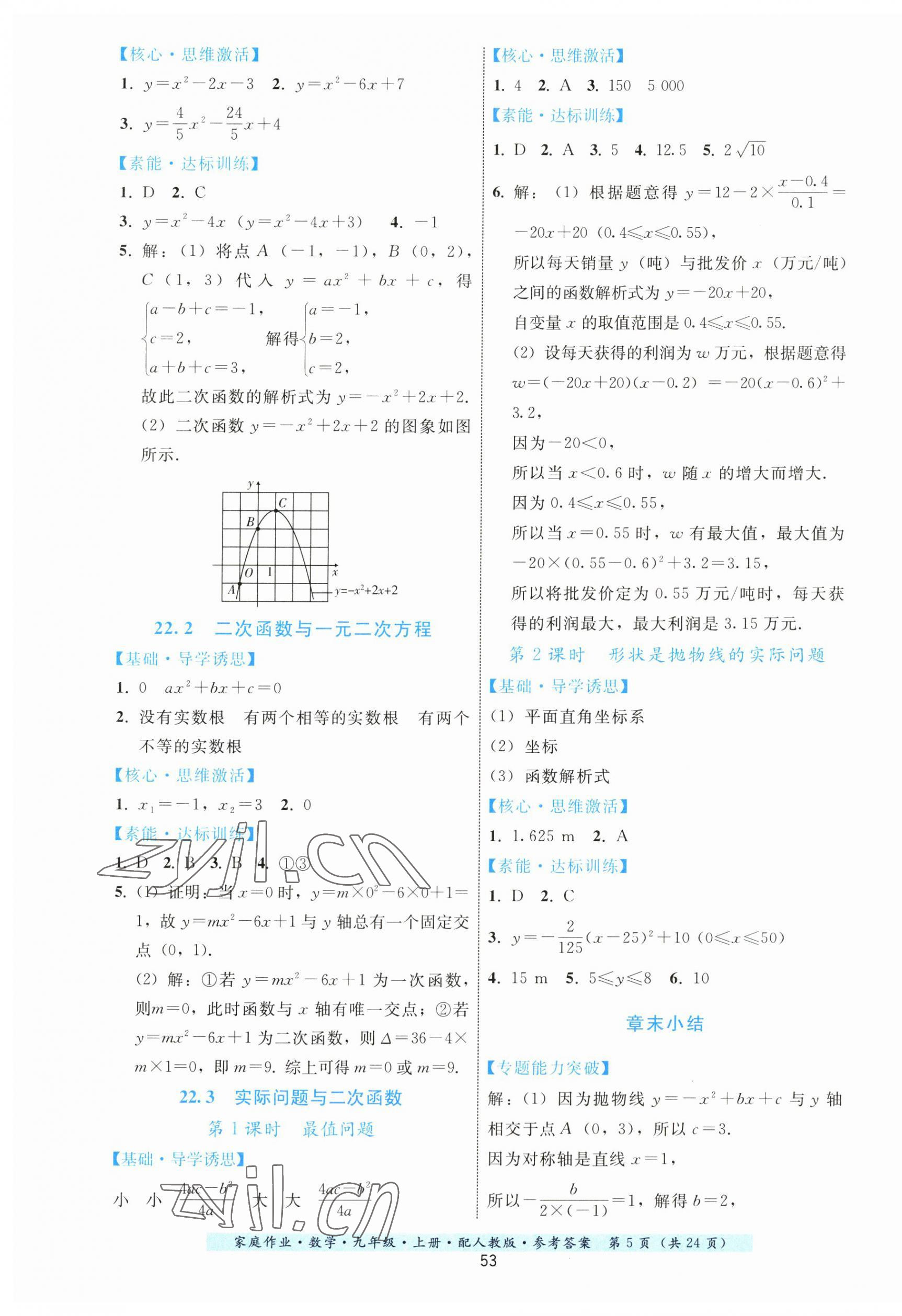 2023年家庭作業(yè)九年級數(shù)學上冊人教版 第5頁