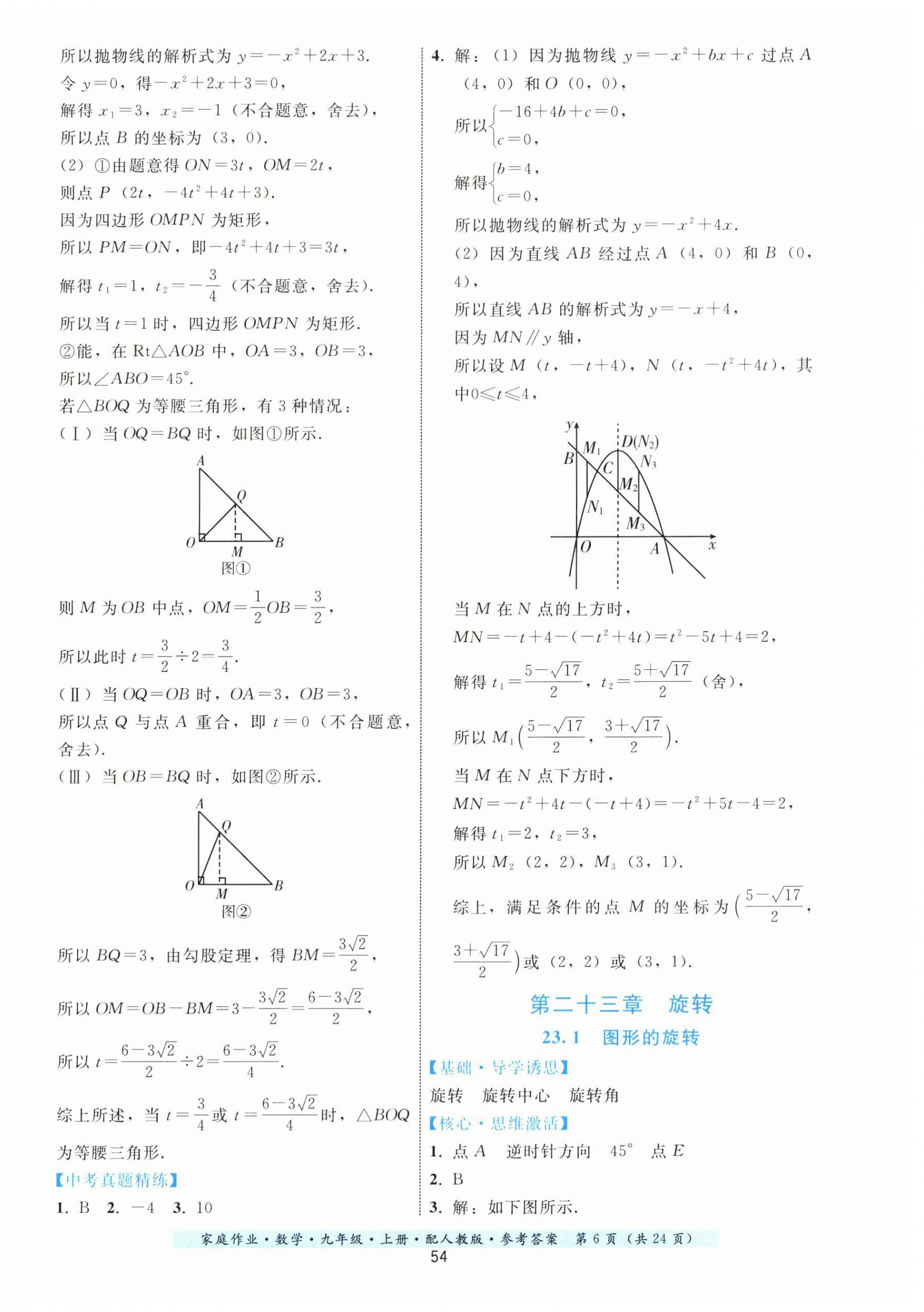 2023年家庭作业九年级数学上册人教版 第6页